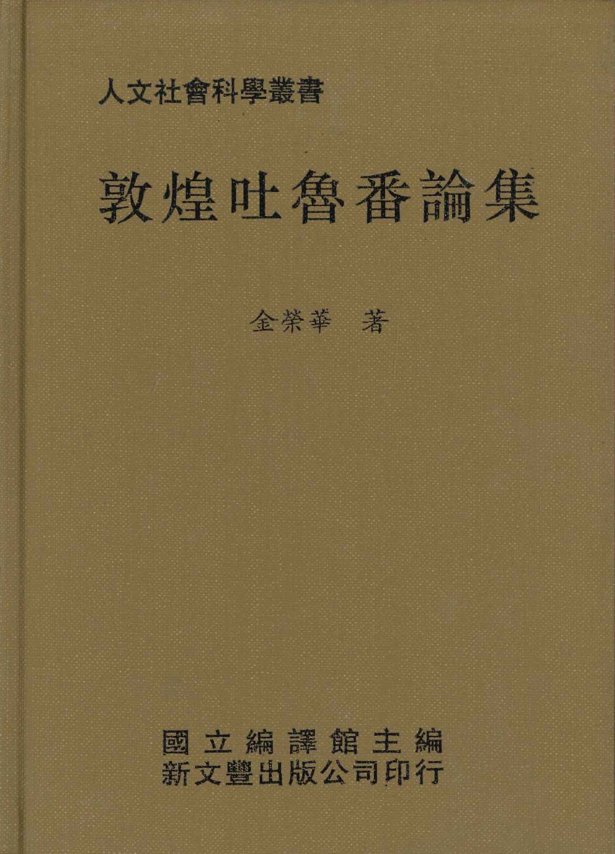 敦煌吐魯番論集(人文社會科學叢書)
