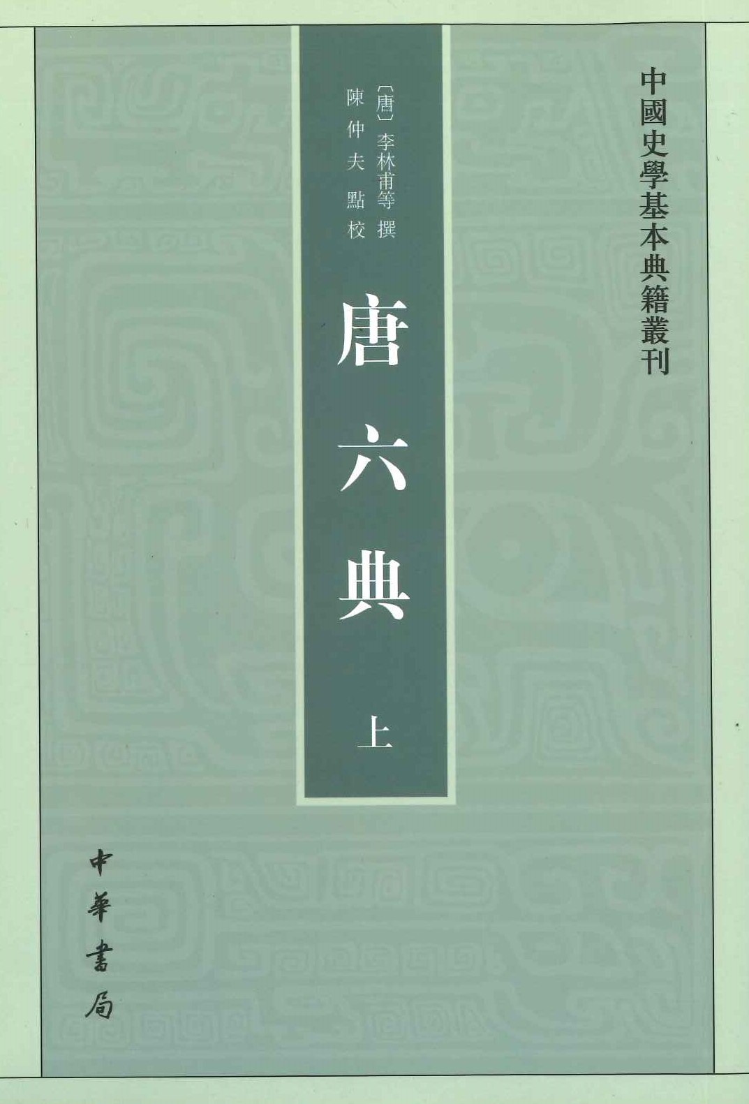 唐六典(上下)(中国史学基本典籍丛书)