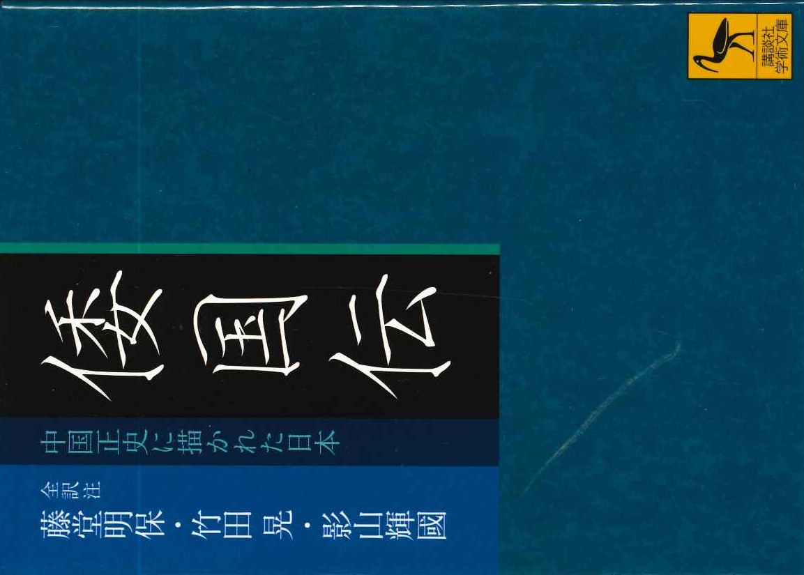 倭国伝 中国正史に描かれた日本 全訳注(講談社学術文庫)