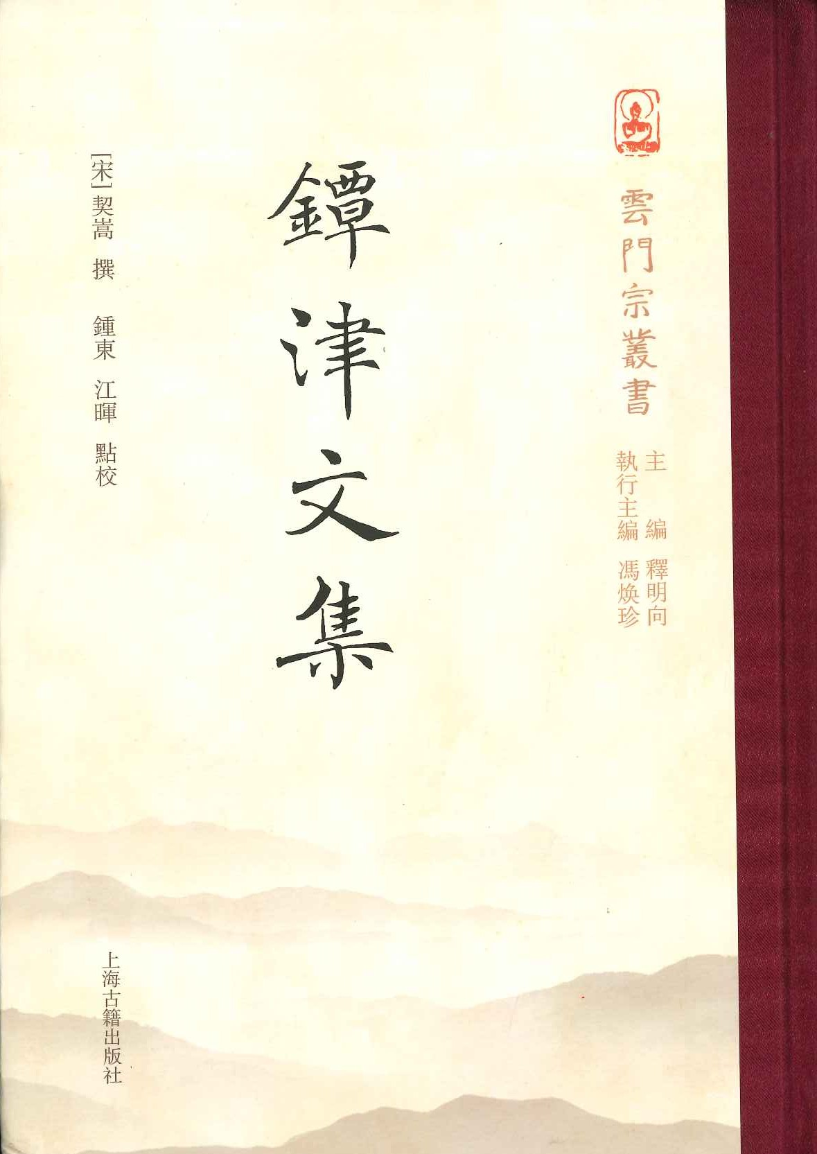 镡津文集(云门宗丛书)