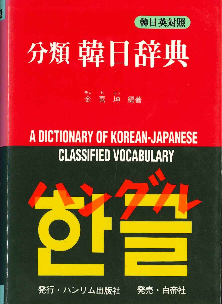 韓日英対照 分類 韓日辞典