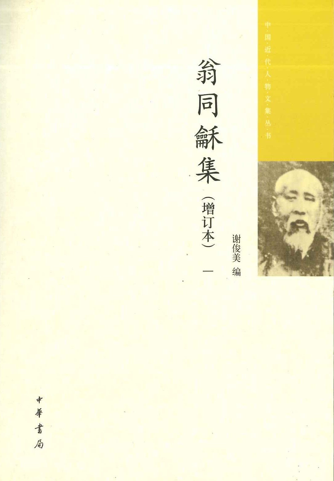 翁同龢集(增订本)(全4)(中国近代人物文集丛书)