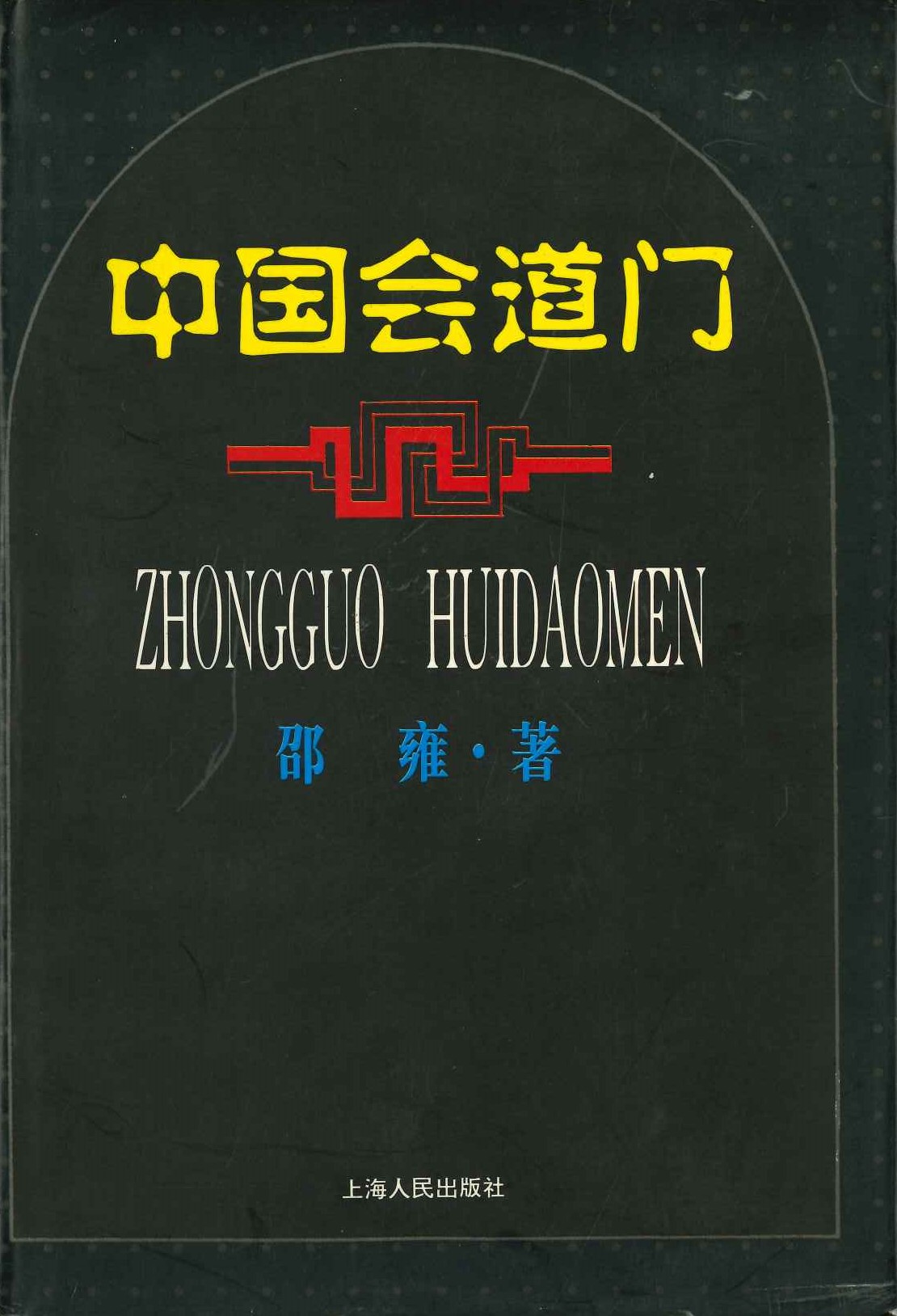 中国会道门