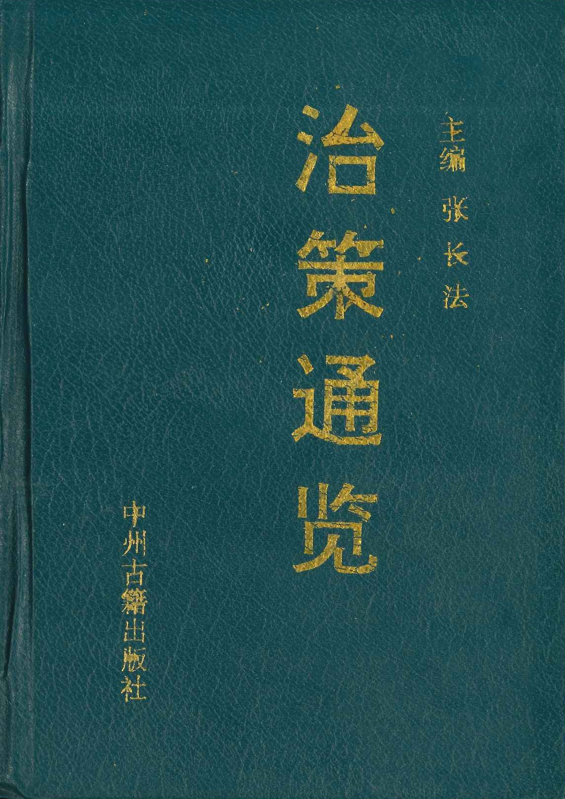 治策通览