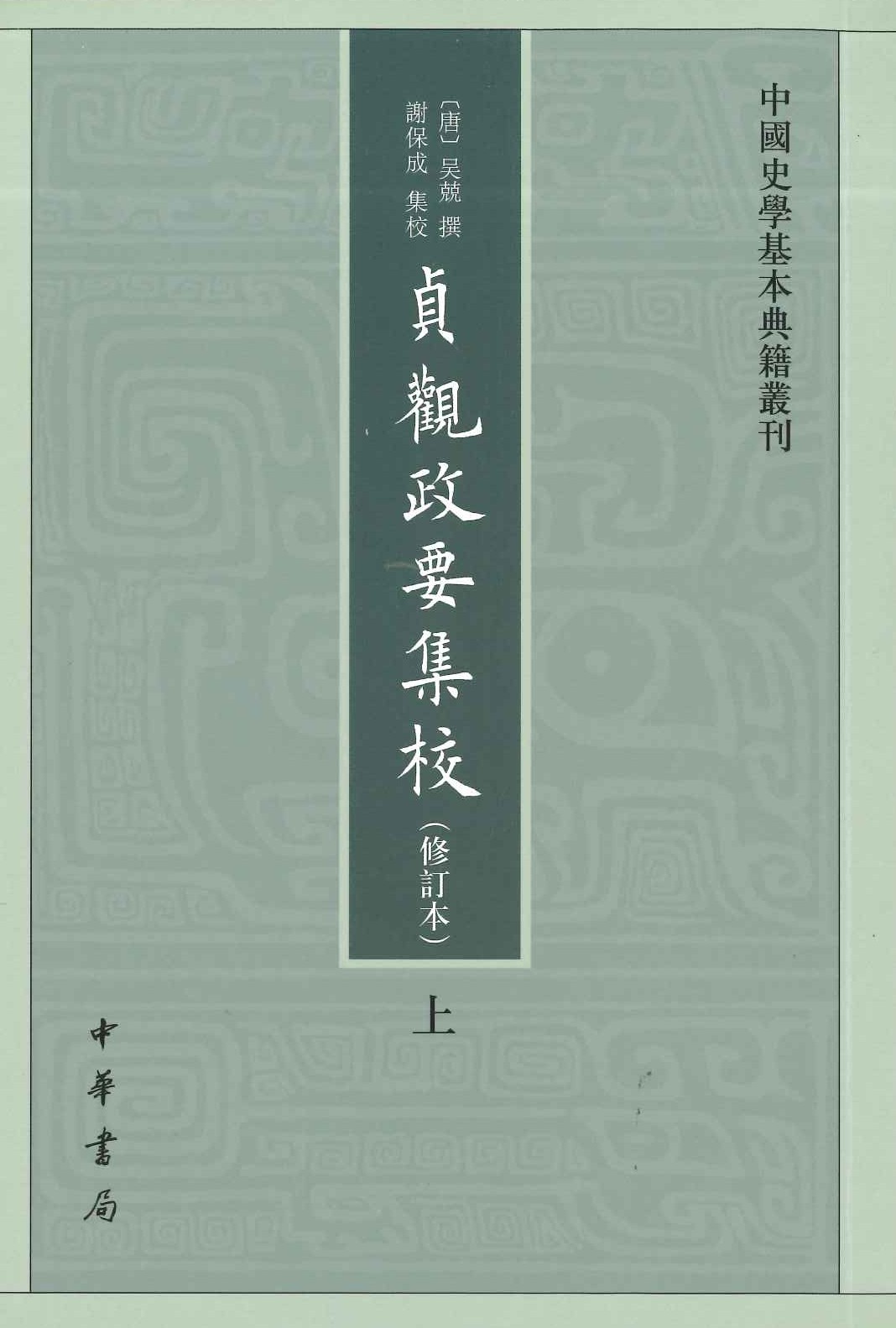 贞観政要集校(修订本)(上下)(中国史学基本典籍丛刊)