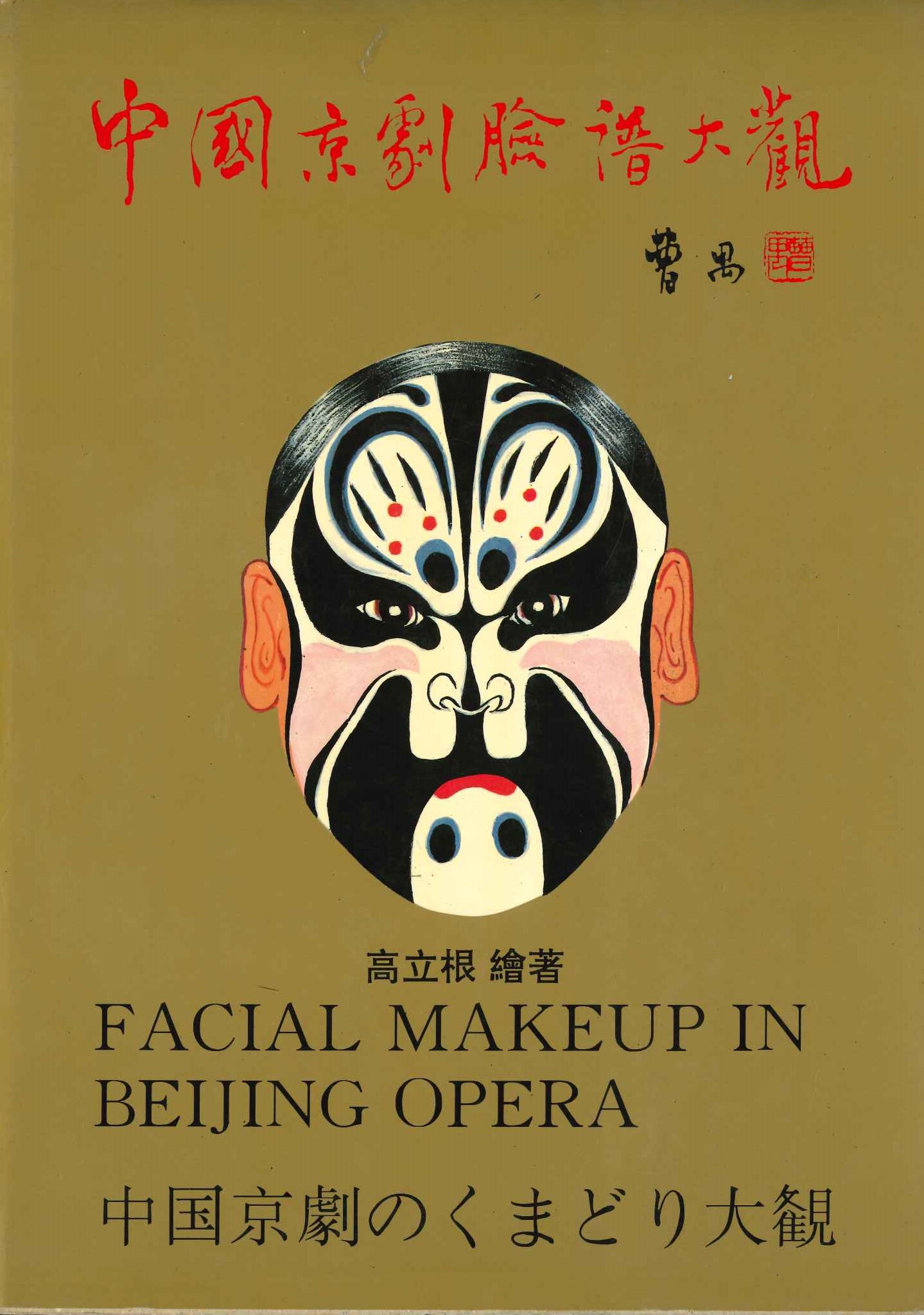 中国京剧脸谱大观