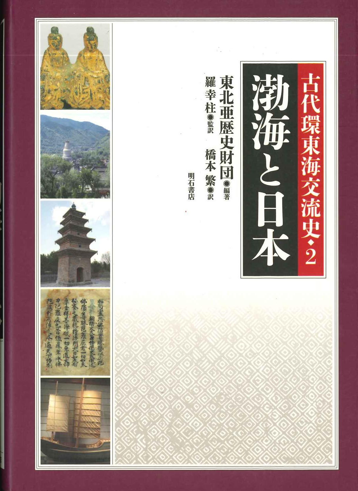 渤海と日本(古代環東海交流史)