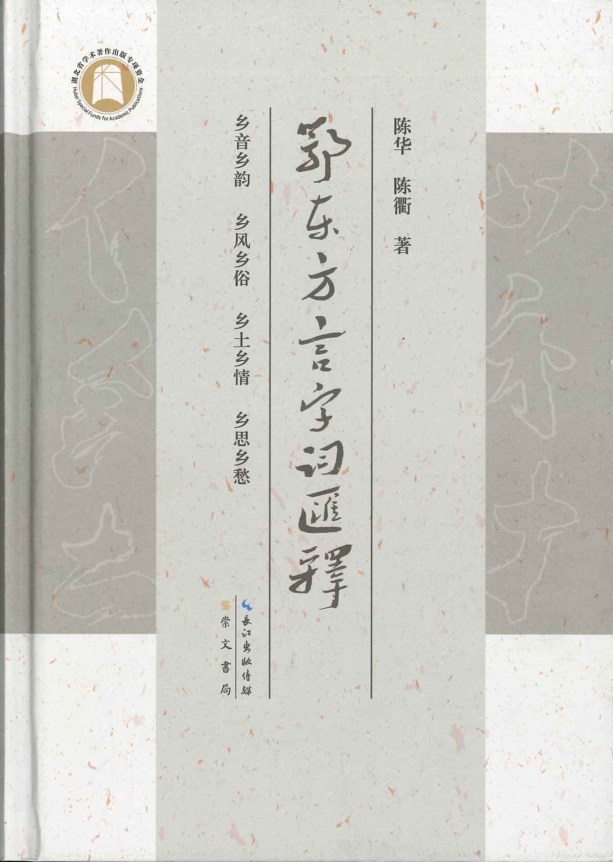 鄂东方言字词汇释