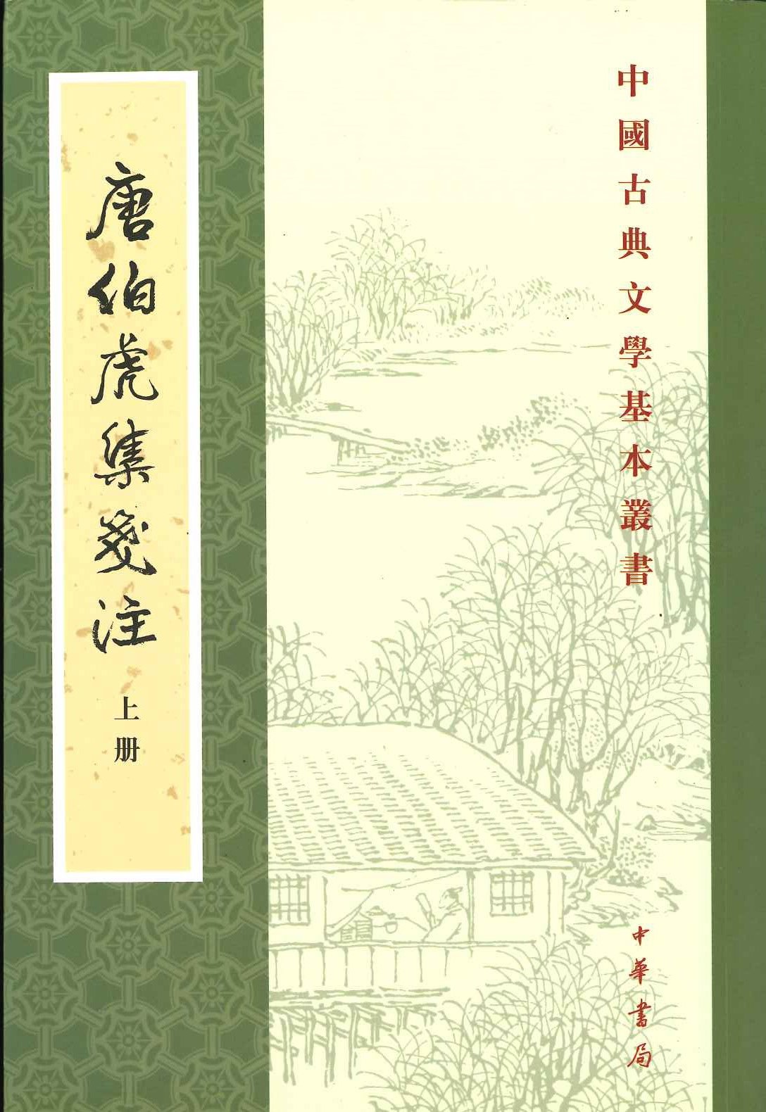 唐伯虎集箋注(上下)(中国古典文学基本丛书)