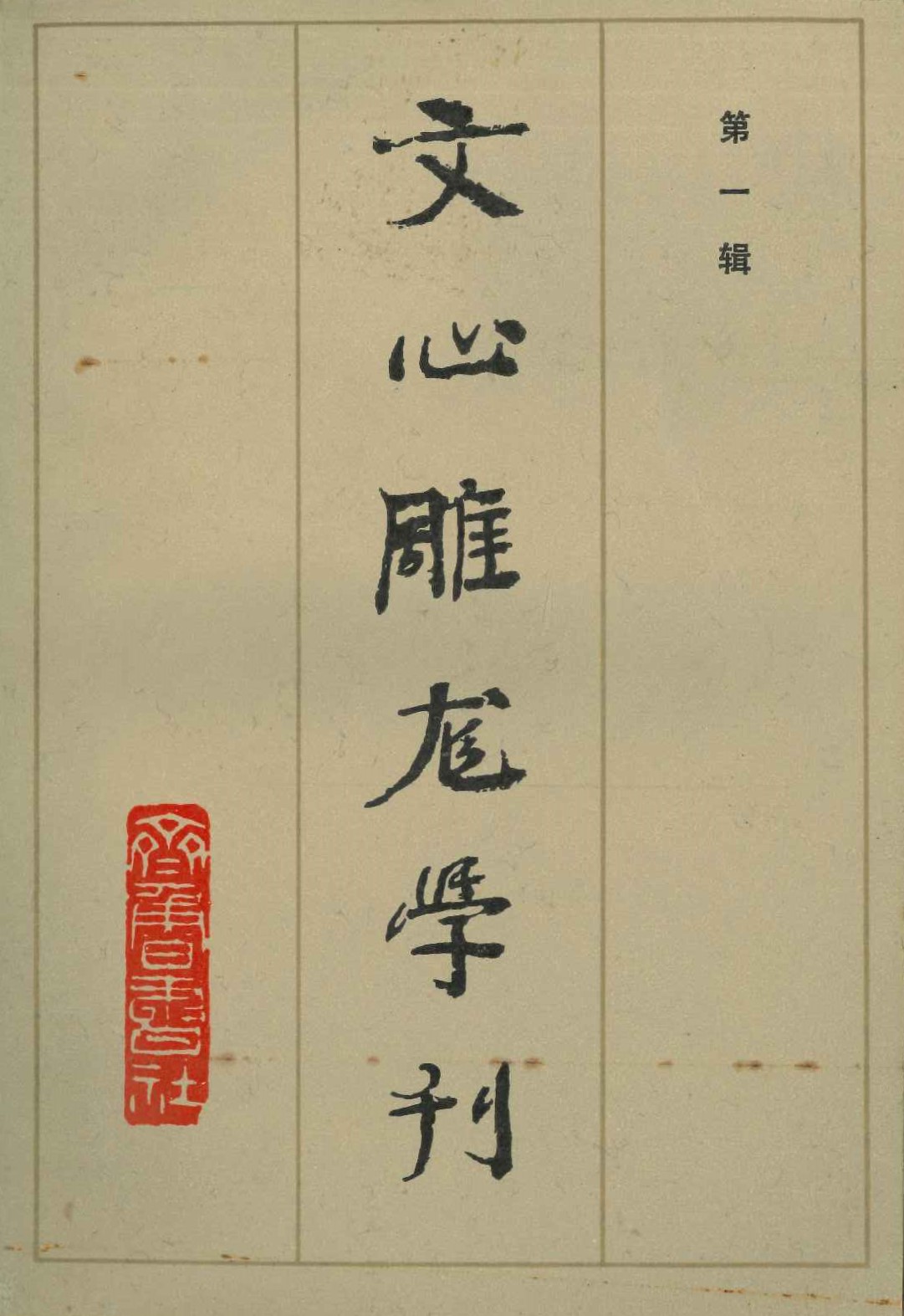 文心雕龙学刊第1辑