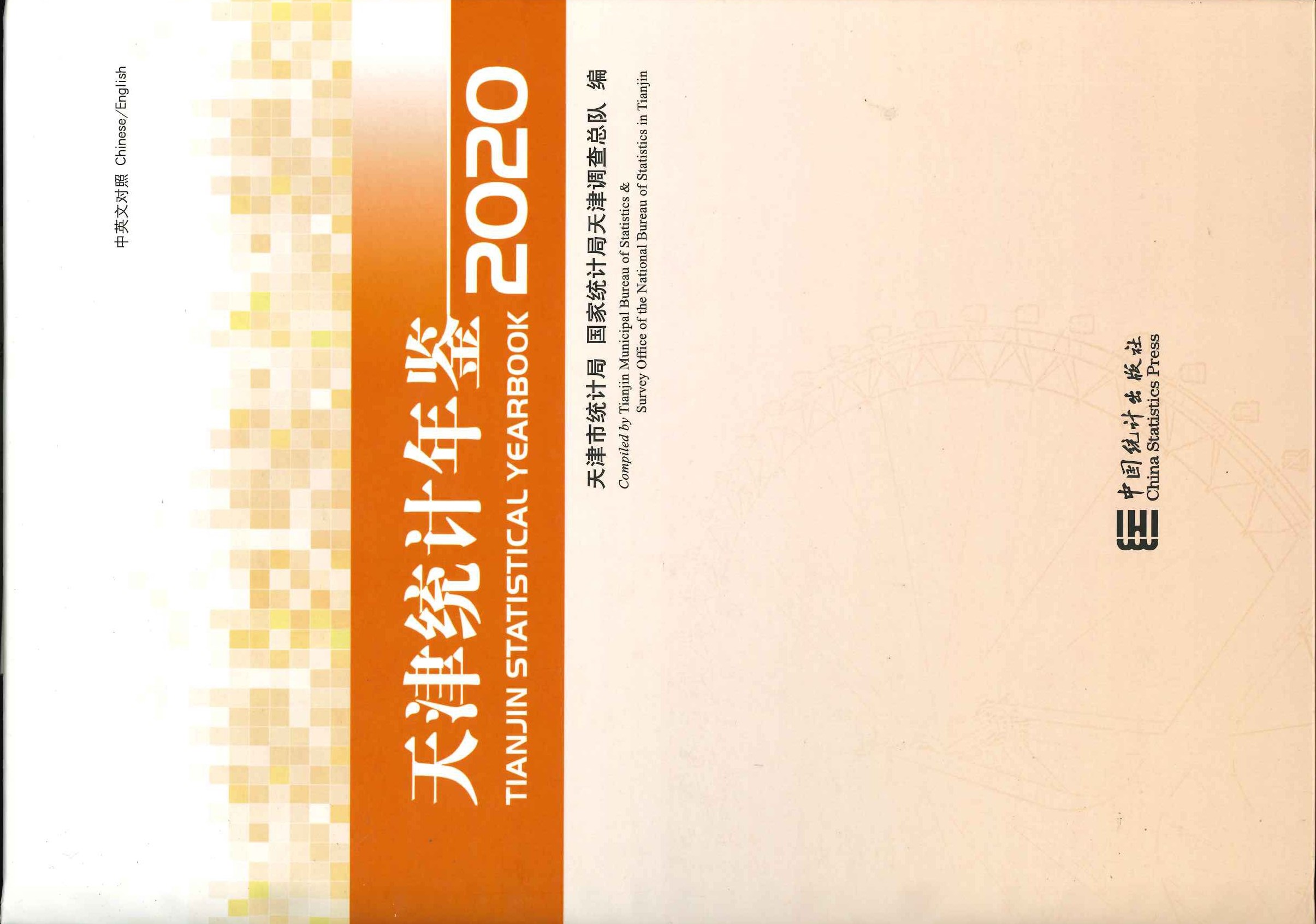 天津统计年鉴2020