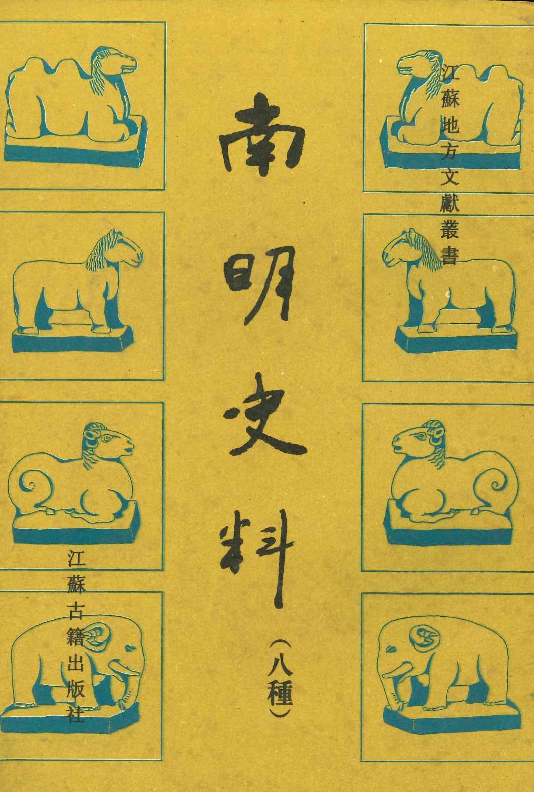 南明史料(八种)(江苏地方文献丛书)