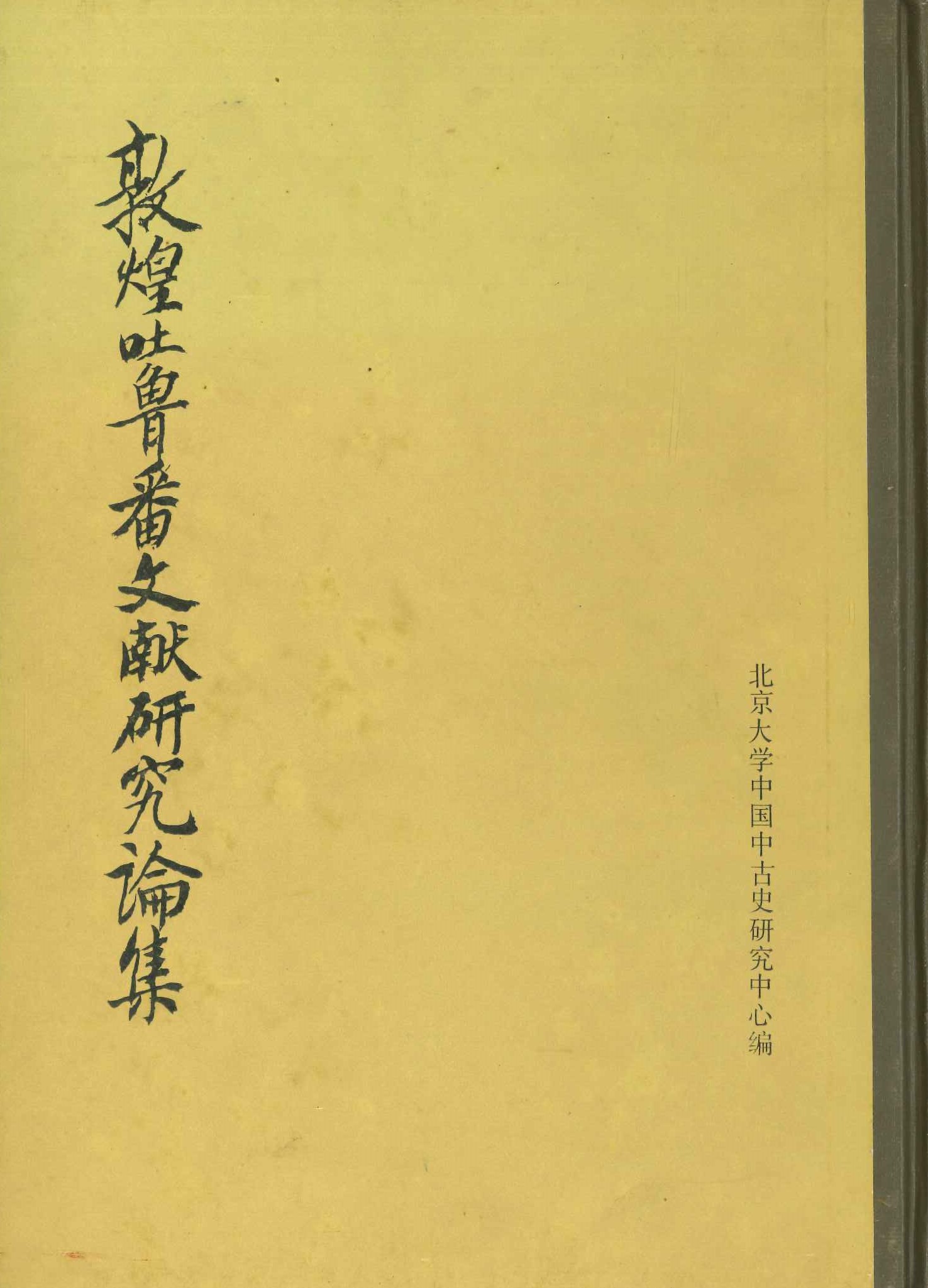 敦煌吐鲁番文献研究论集