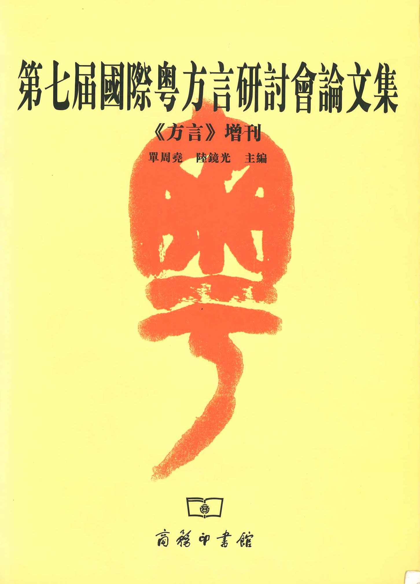 第七届国际粤方言研讨会论文集《方言》增刊