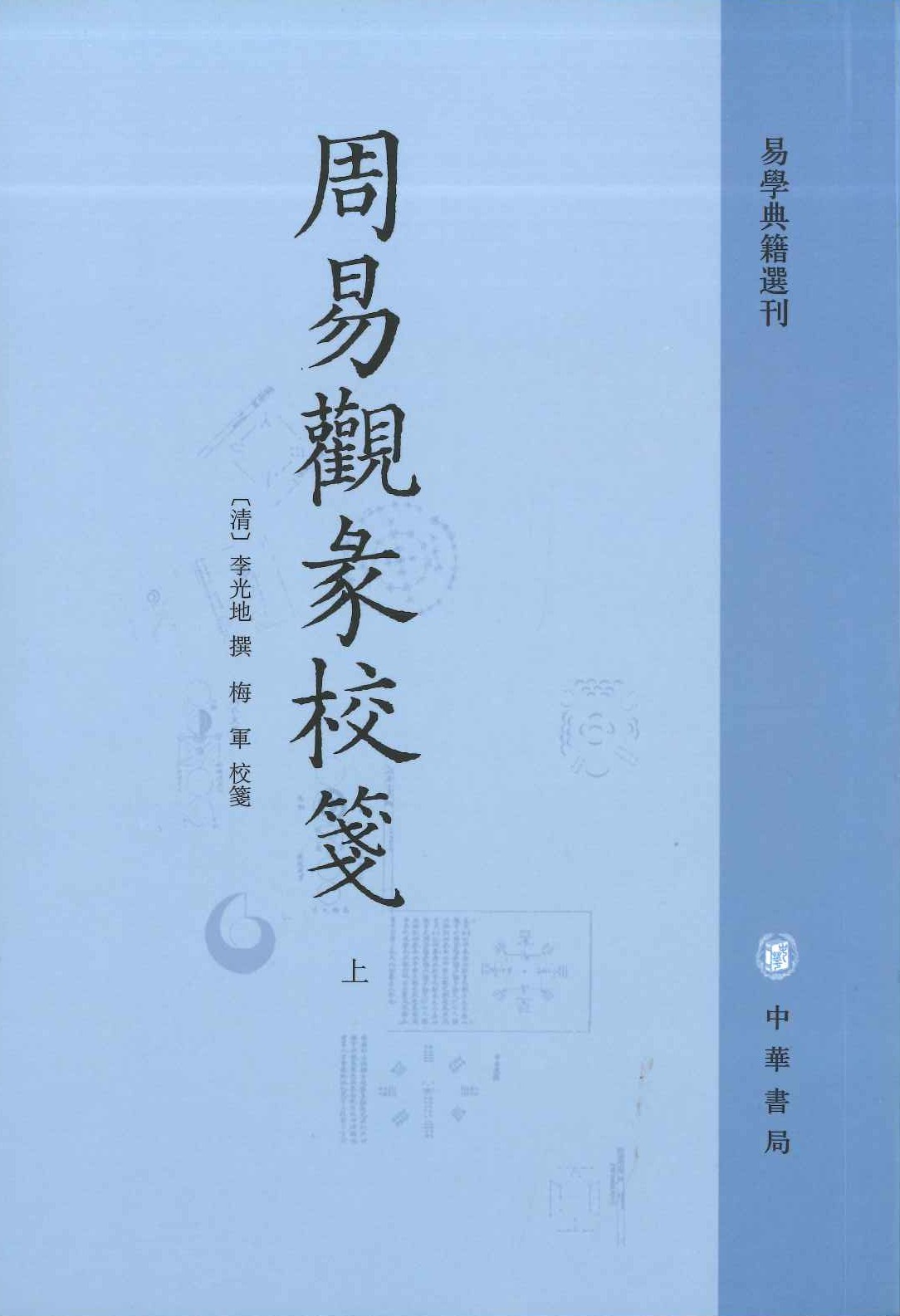周易观彖校笺(上下)(易学典籍选刊)