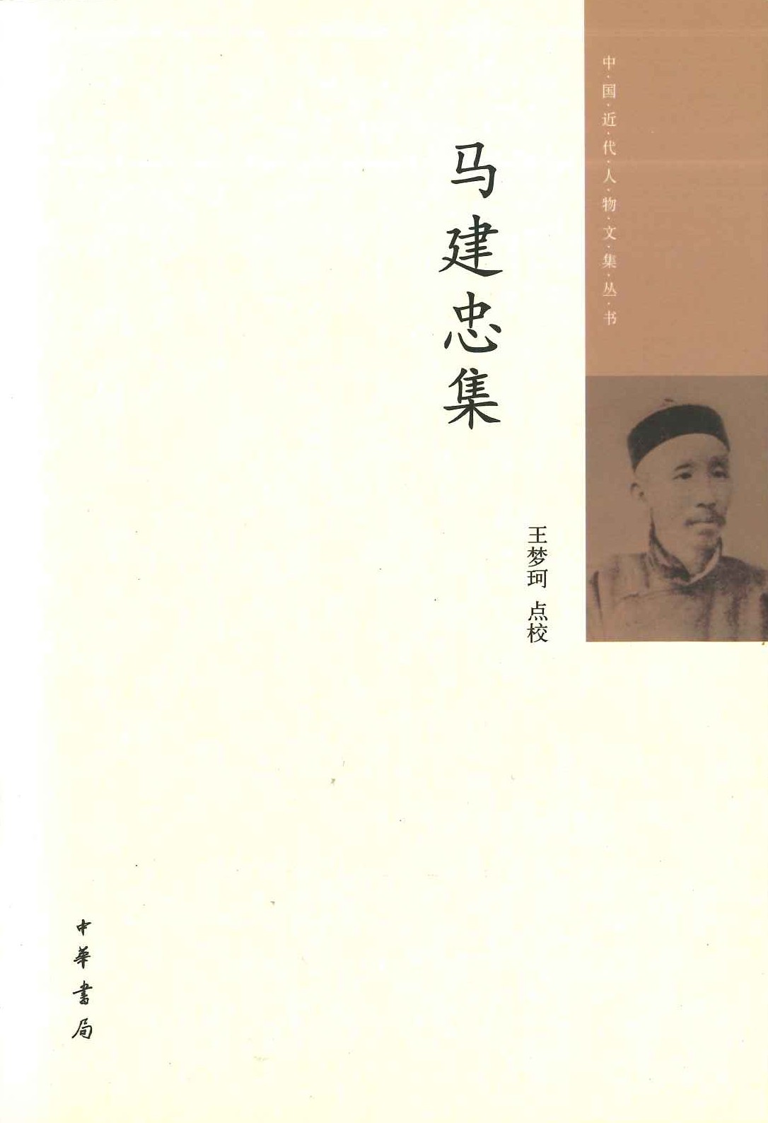 马建忠集(中国近代人物文集丛书)