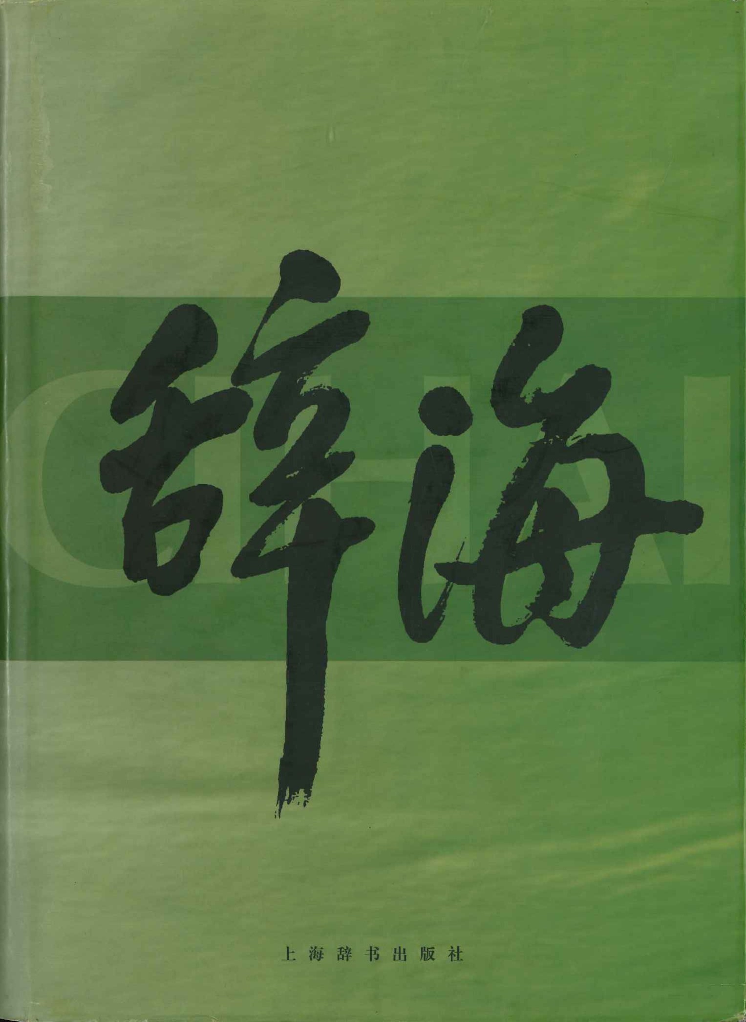 辞海(上中下)