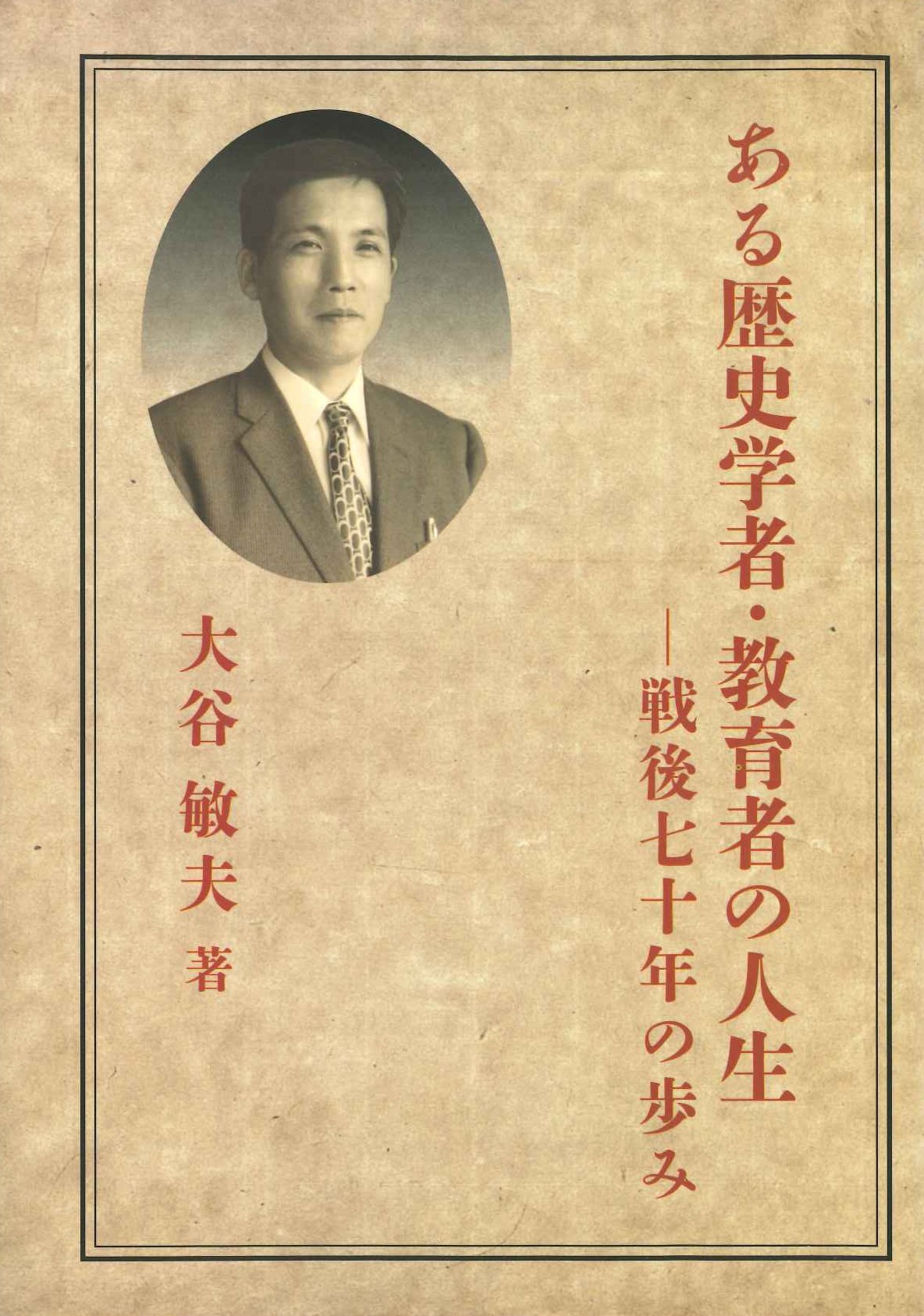 ある歴史学者・教育者の人生 戦後七十年の歩み