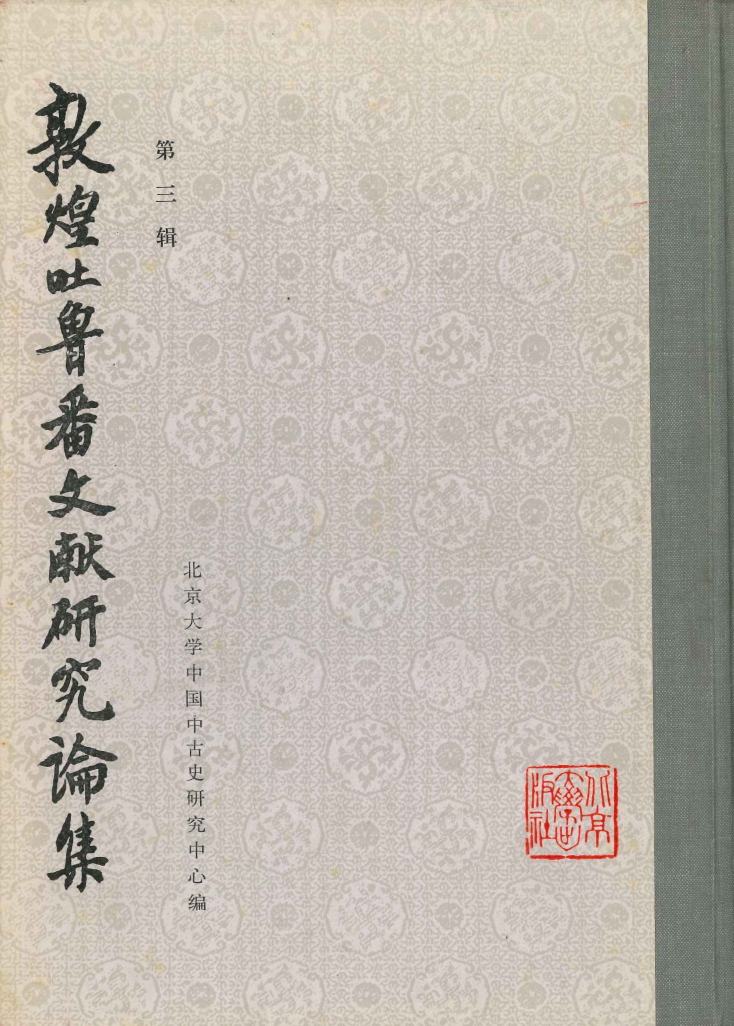 敦煌吐鲁番文献研究论集第3集