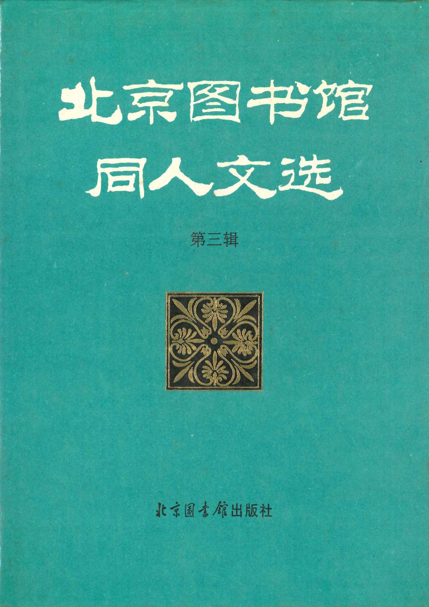北京图书馆同人文选第三辑