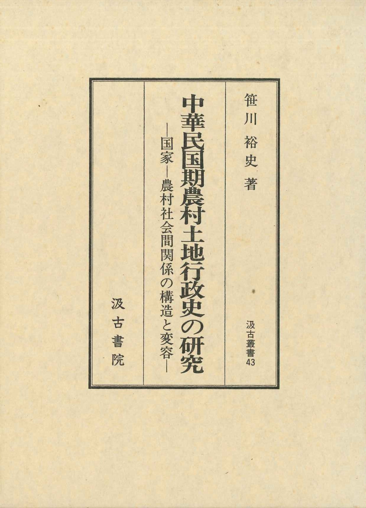 中華民国期農村土地行政史の研究-国家-農村社会間関係の構造と変容-(汲古叢書)