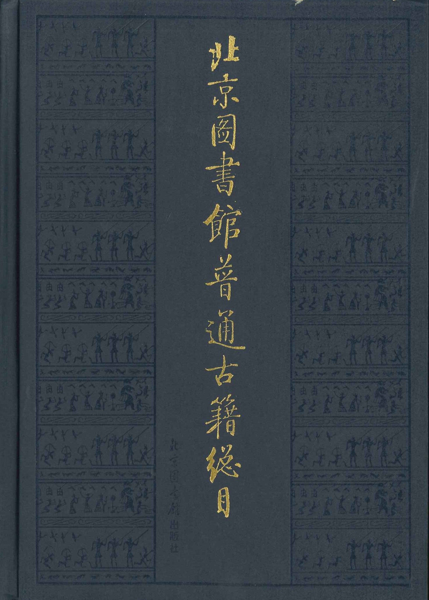 北京图书馆普通古籍总目第4卷 地誌门