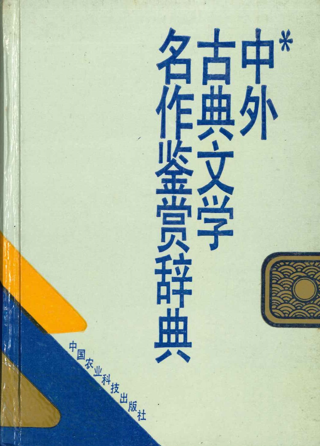 中外古典文学名作鉴赏辞典