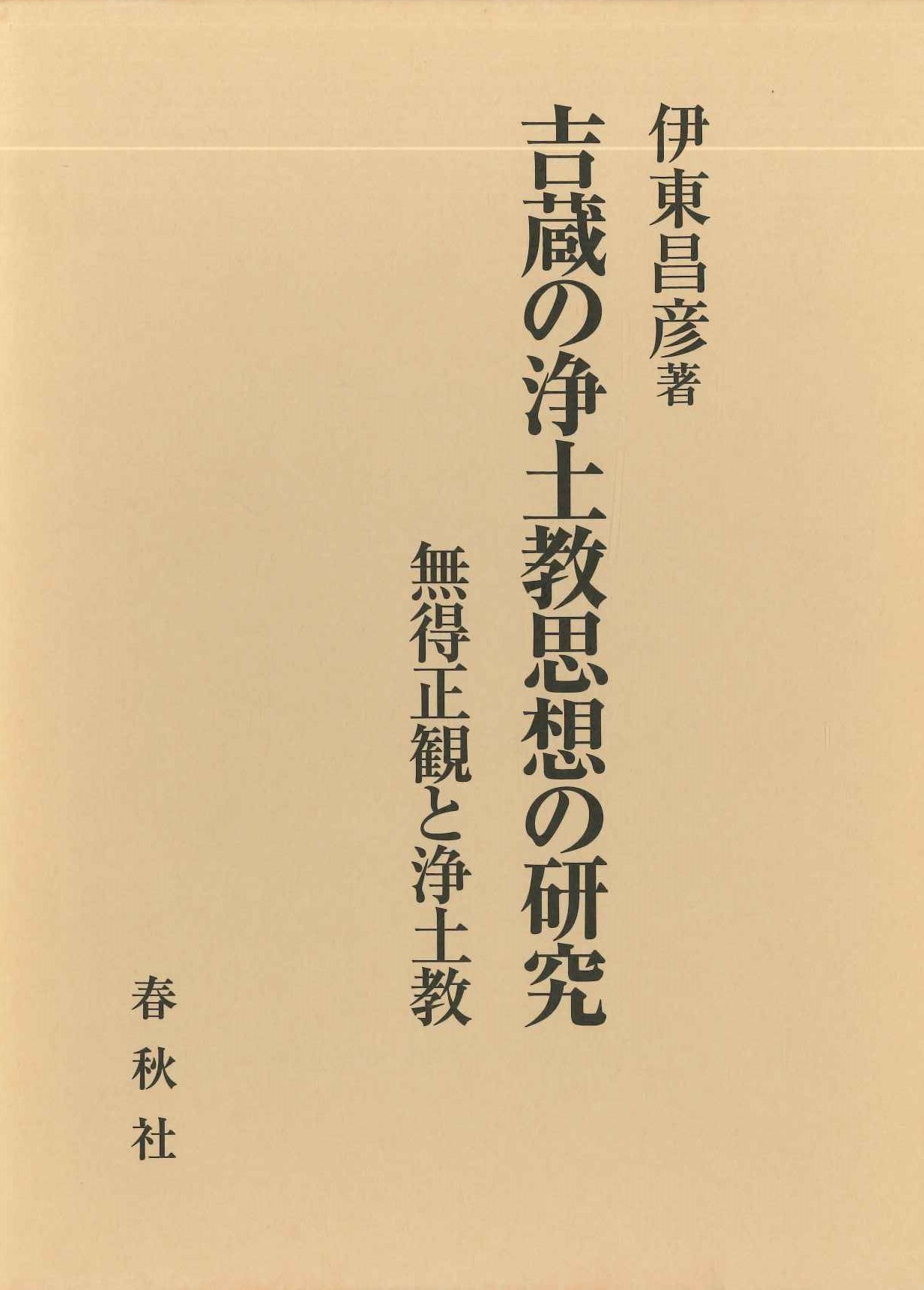 吉蔵の浄土教思想の研究 無得正観と浄土教
