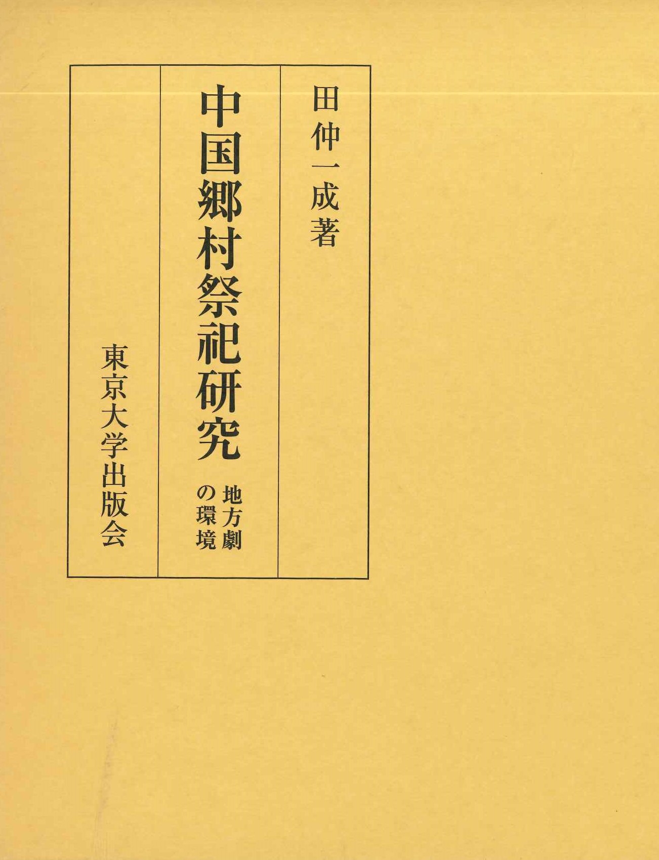 中国郷村祭祀研究 地方劇の環境