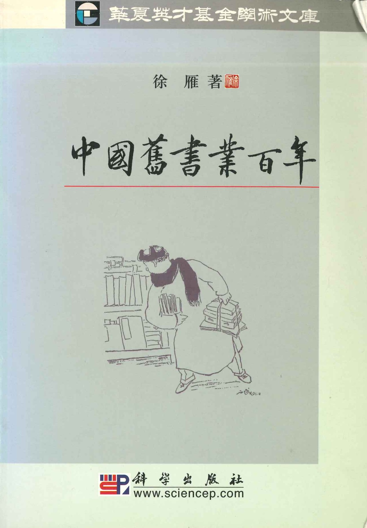 中国旧书业百年