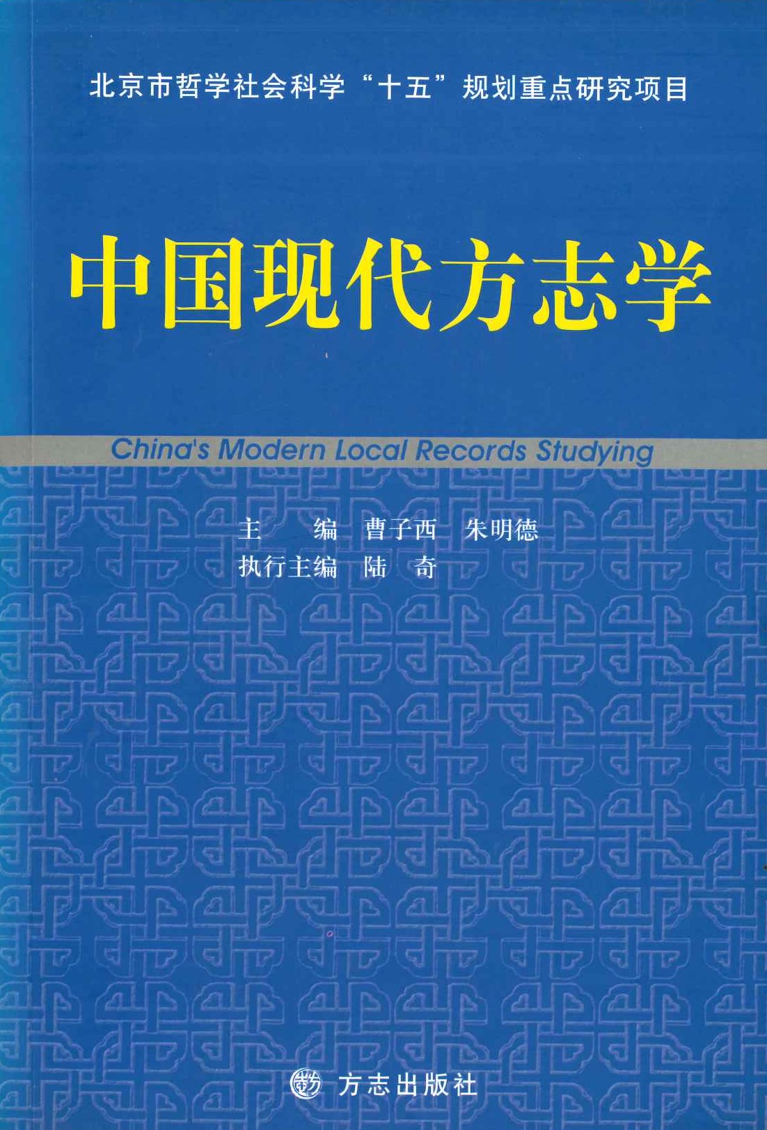 中国现代方志学
