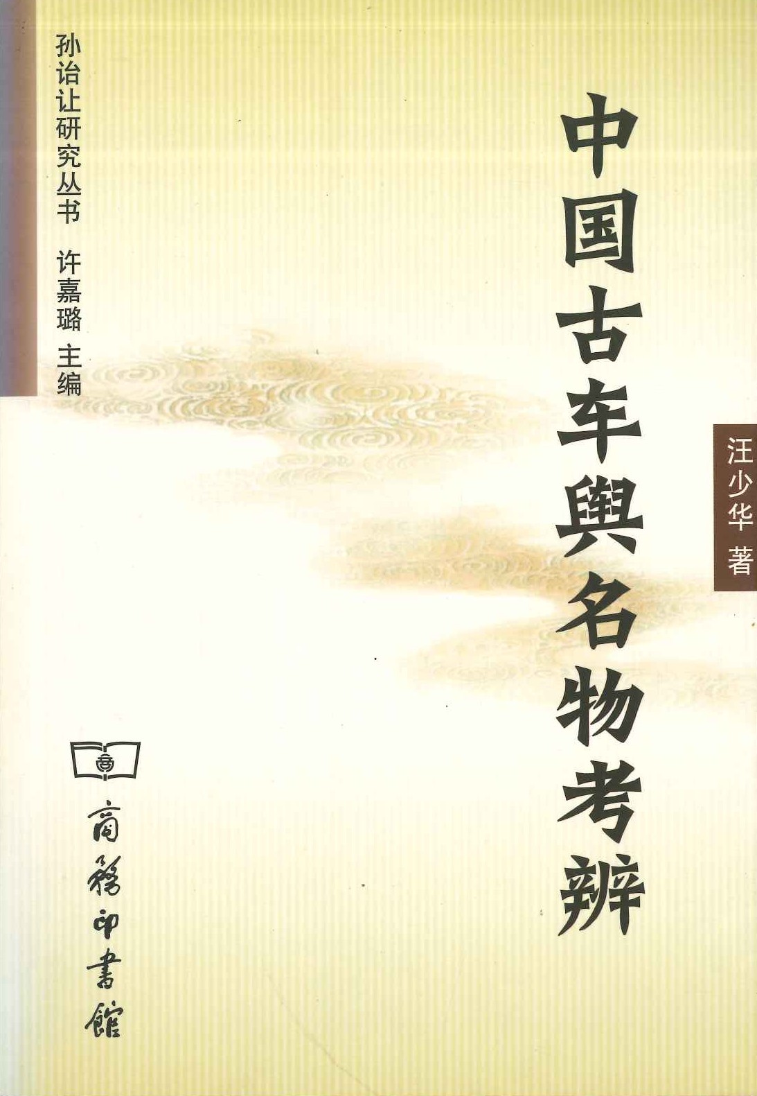 中国古车舆名物考辨(孙诒让研究丛书)