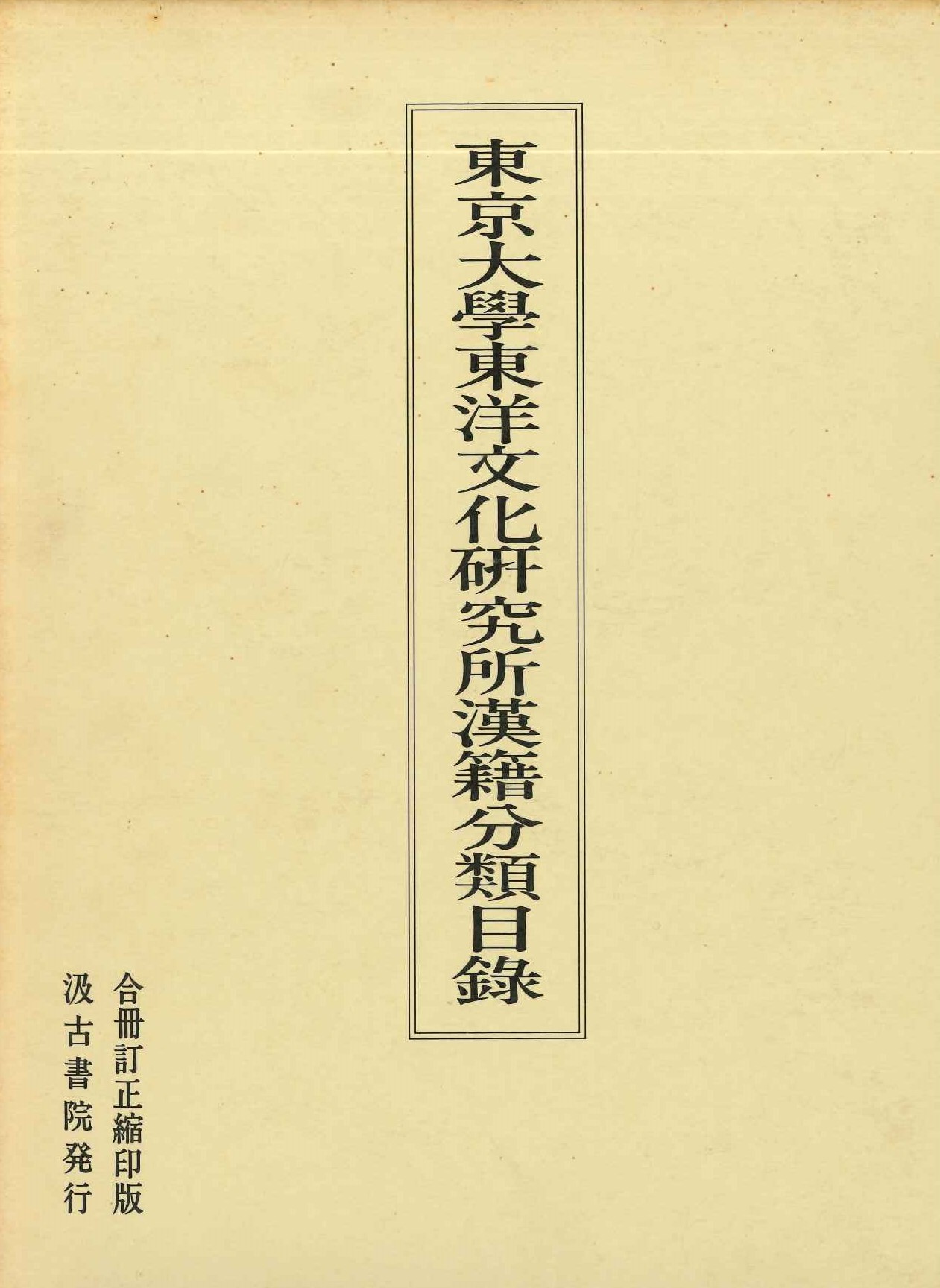東京大学東洋文化研究所漢籍分類目録