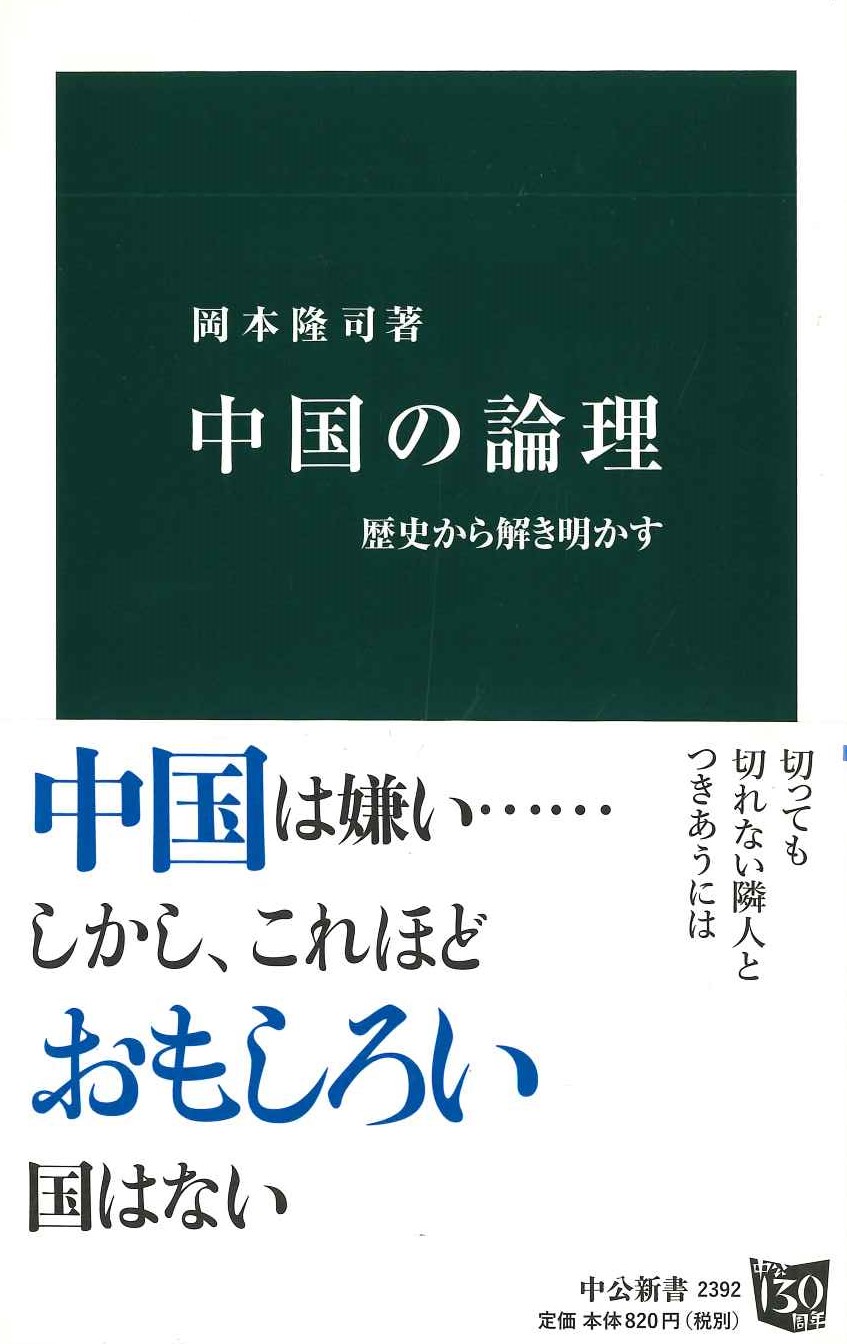 中国の論理 歴史から解き明かす(中公新書)