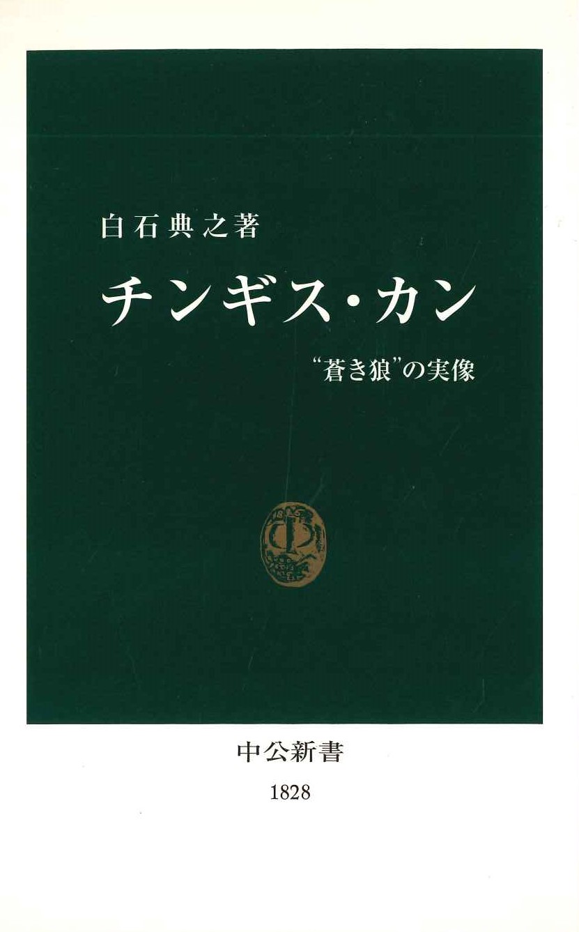 チンギス・カン”蒼き狼"の実像(中公新書)