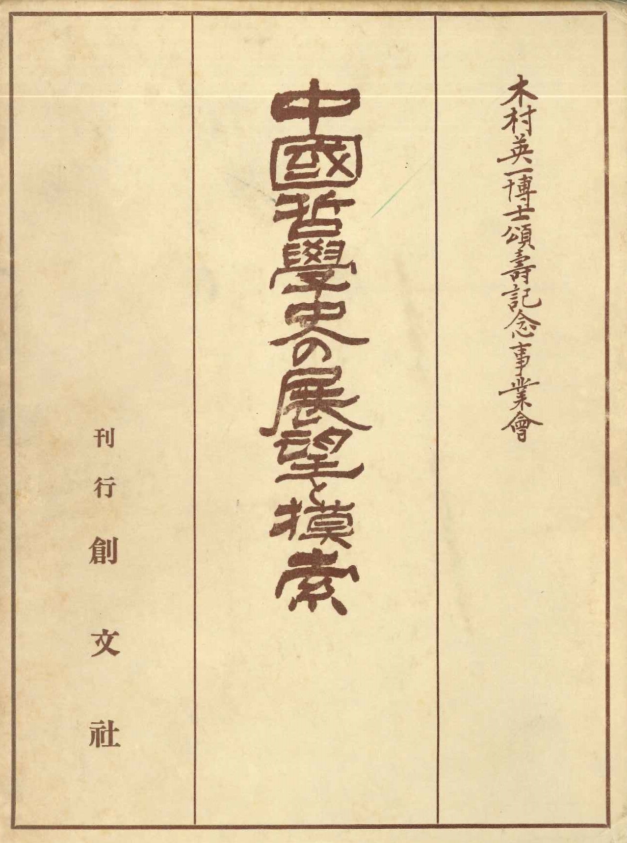 中国哲学史の展望と模索