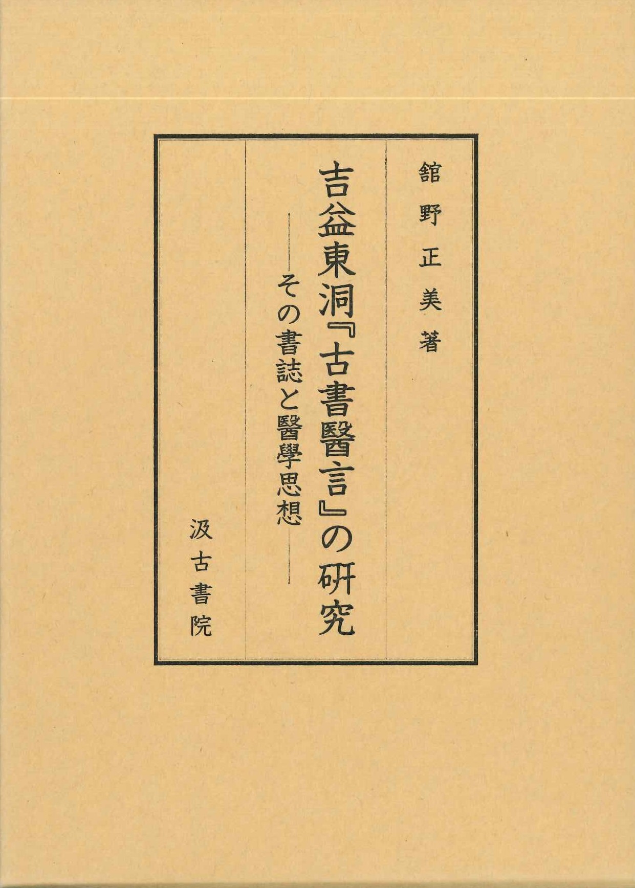 吉益東洞『古書医言』の研究-その書誌と医学思想-