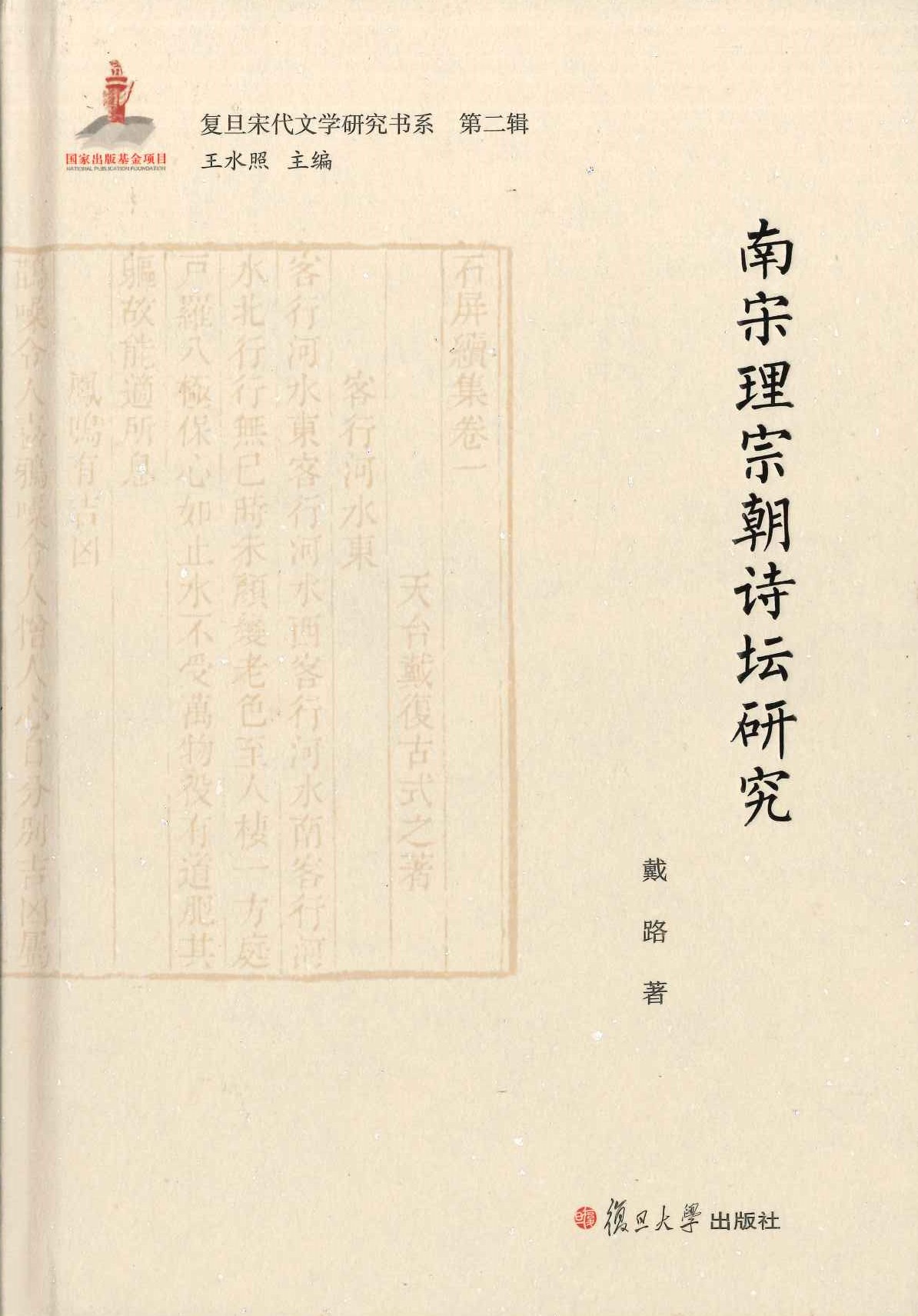南宋理宗朝诗坛研究(复旦宋代文学研究书系第二辑)