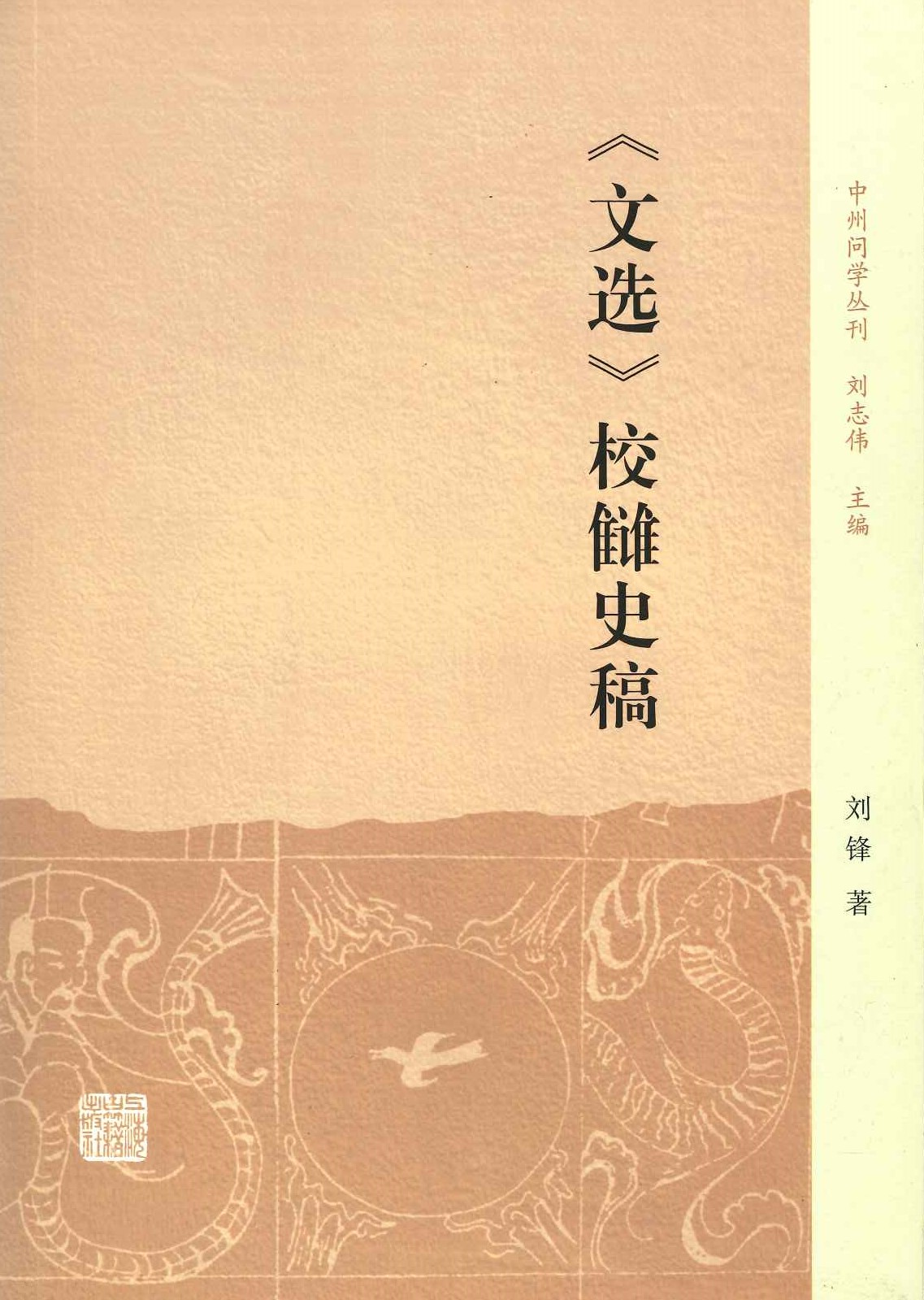 《文选》校雠史稿(中州问学丛刊)