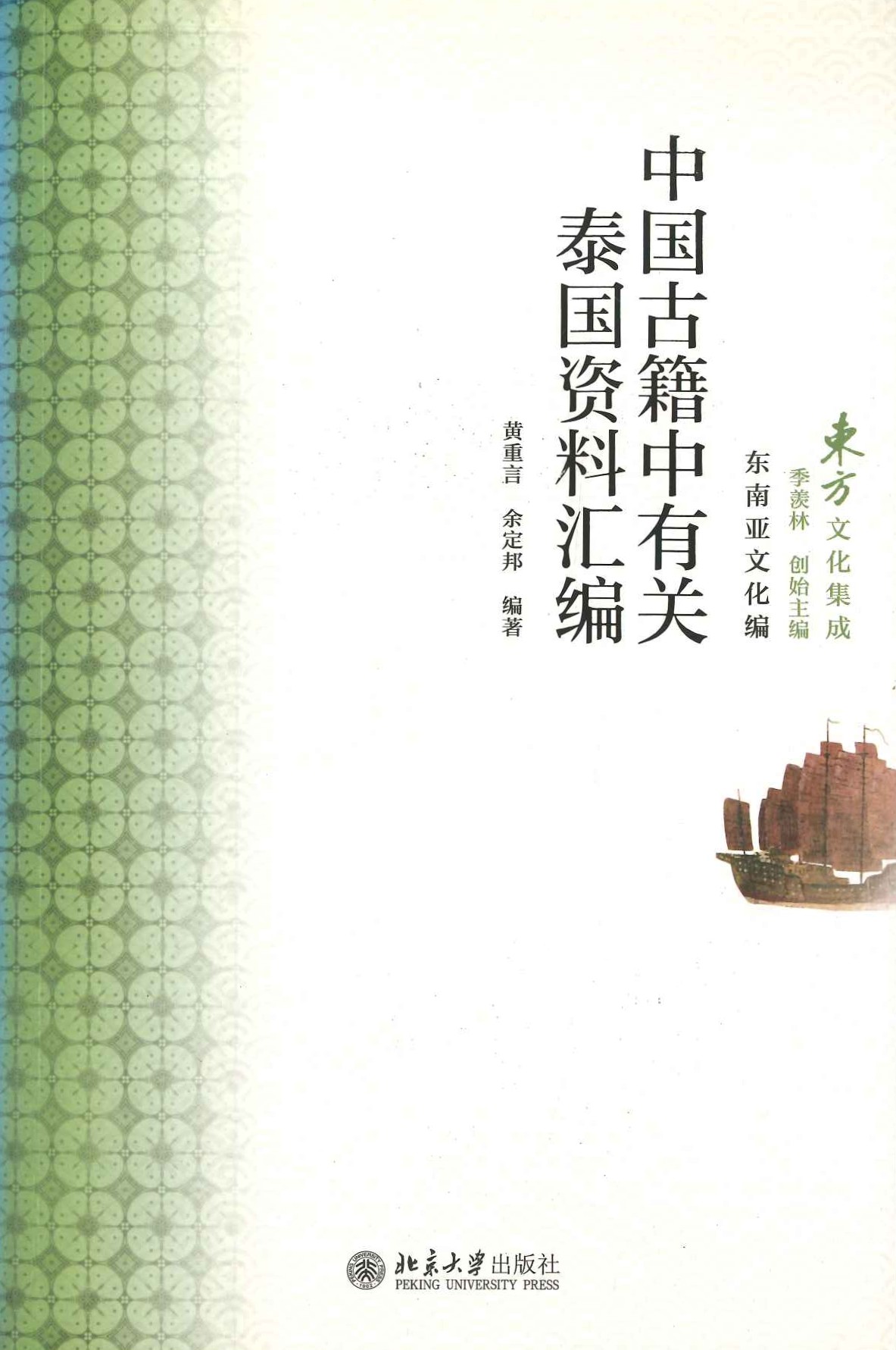 中国古籍中有关泰国资料汇编(東方文化集成东南亚文化编)