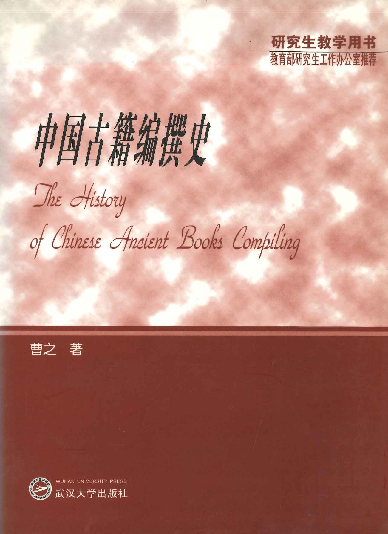中国古籍编撰史