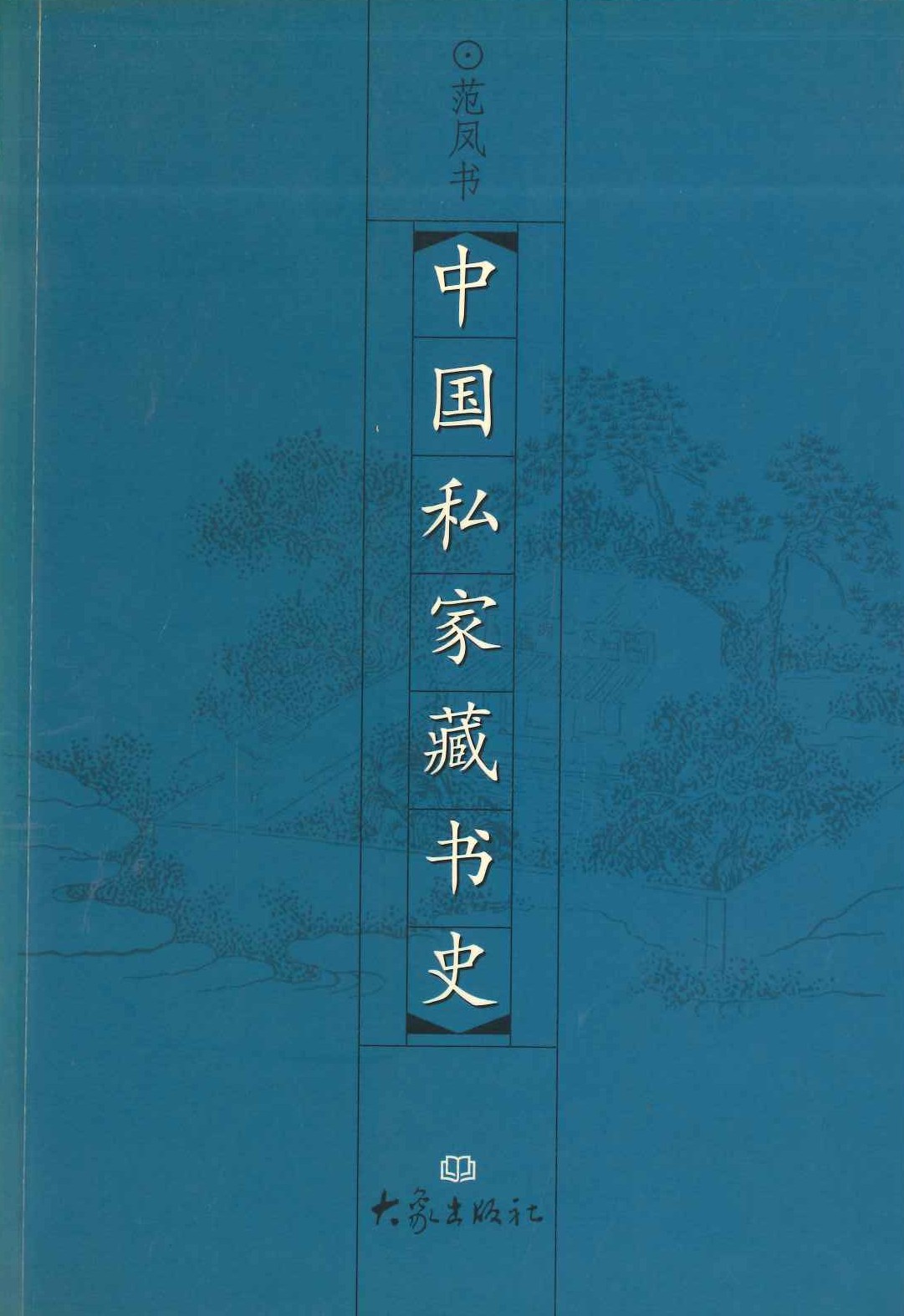 中国私家藏书史