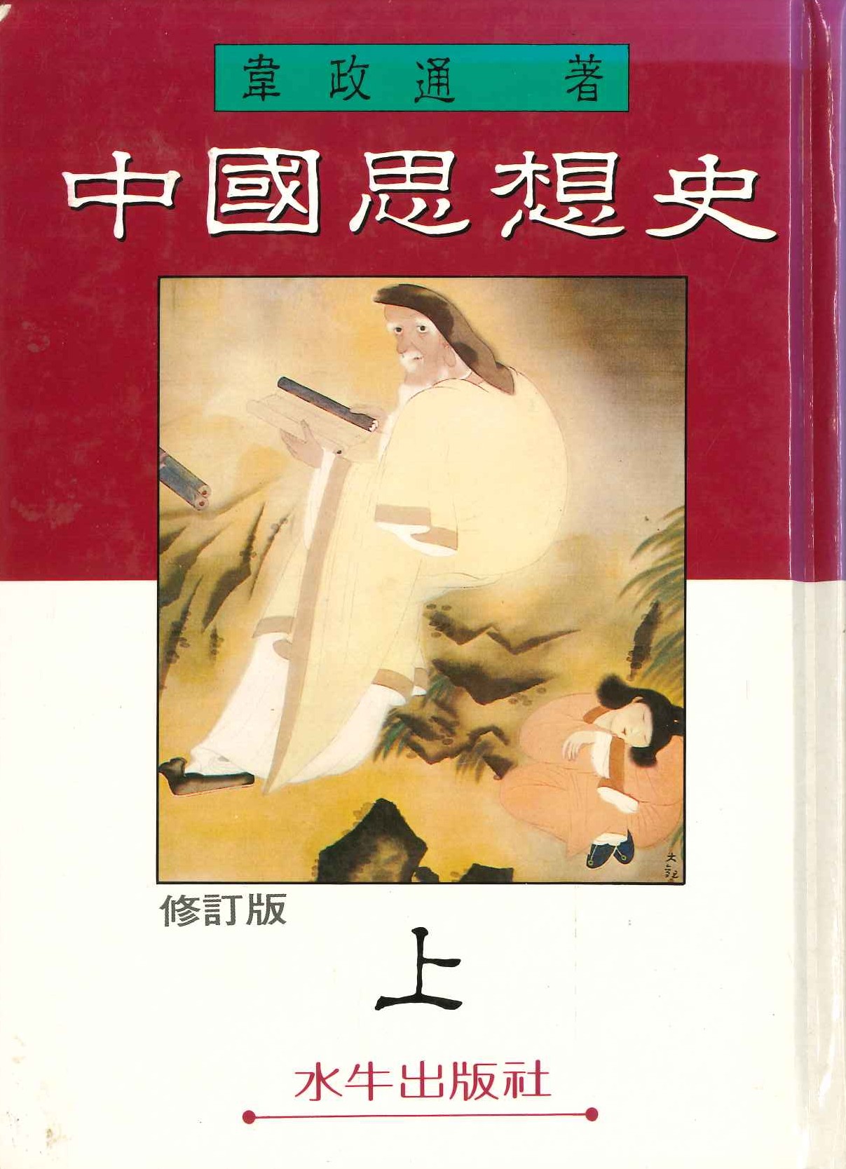 中國思想史(上下)(哲學叢書)