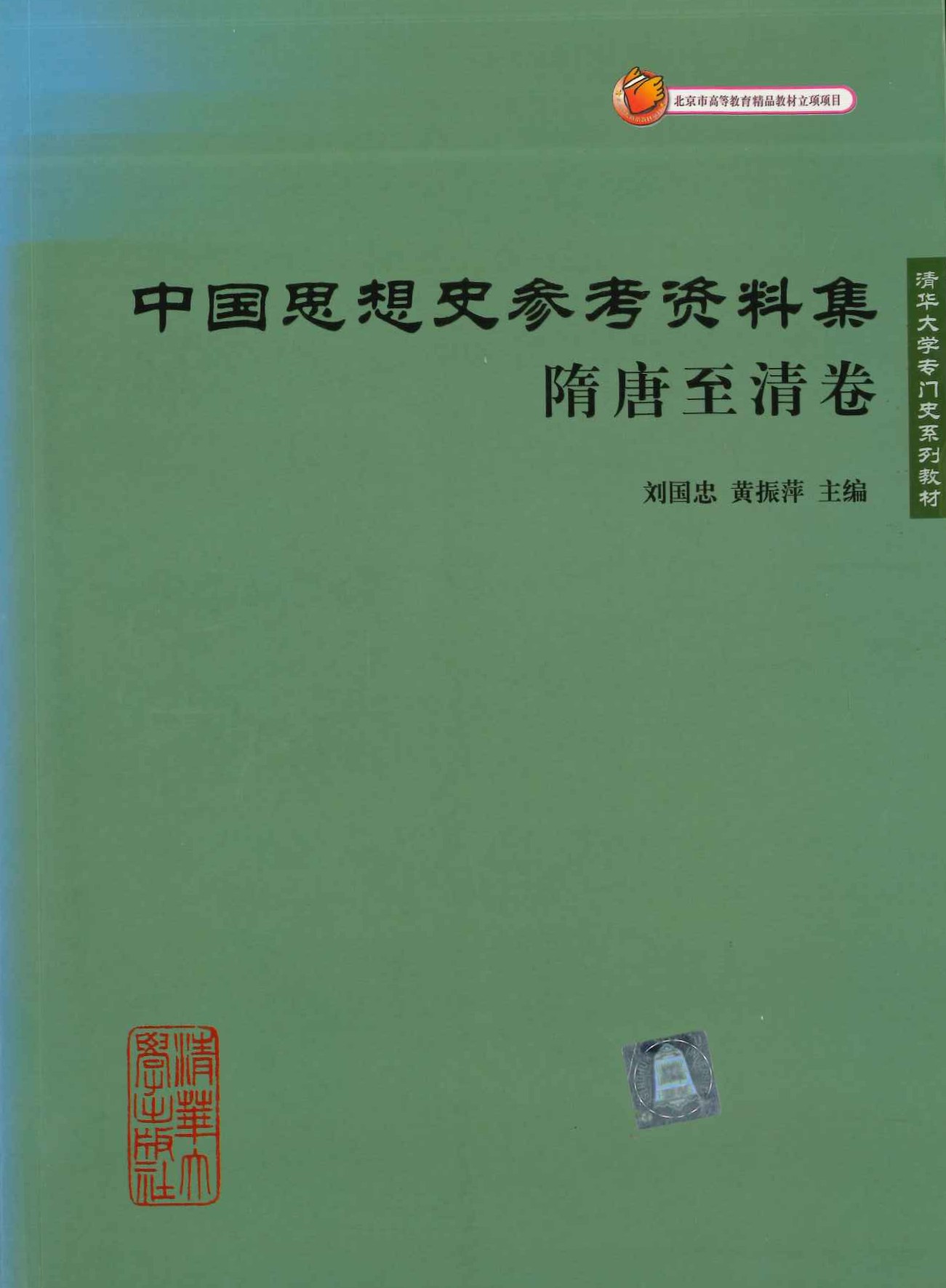 中国思想史参考资料集・隋唐至清卷