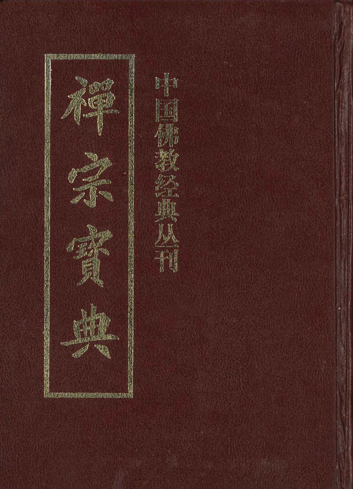 禅宗宝典(中国佛教经典丛刊)