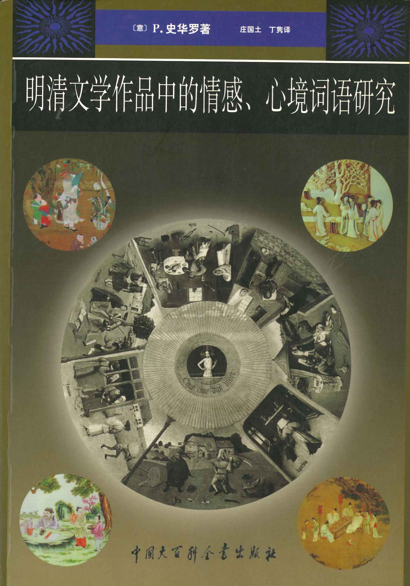 明清文学作品中的情感、心境词语研究
