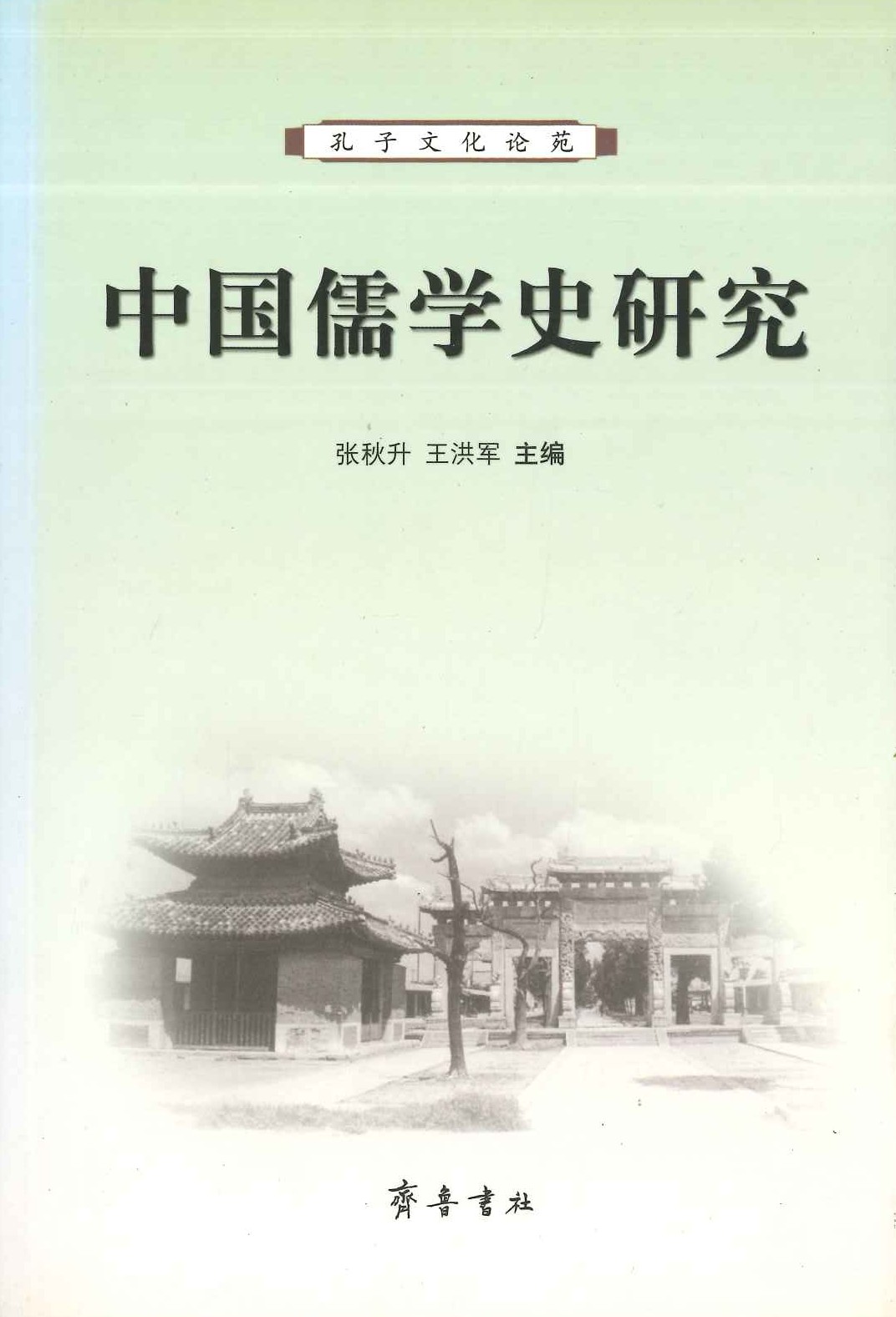 中国儒学史研究