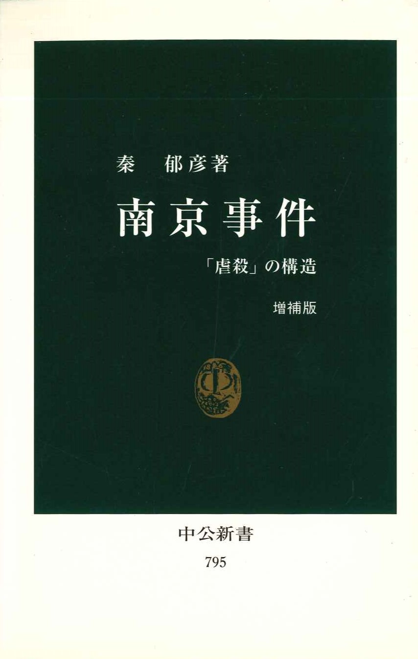 南京事件「虐殺」の構造 増補版(中公新書)