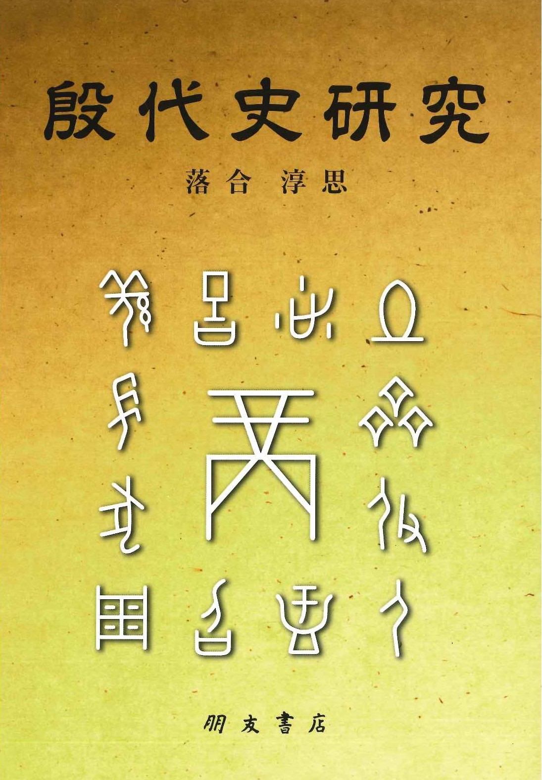 殷代史研究