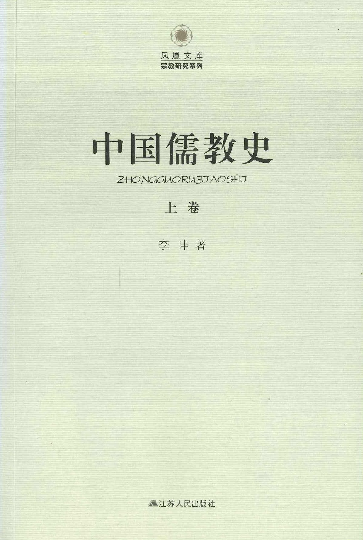 中国儒教史(上中下)(凤凰文库・宗教研究系列)